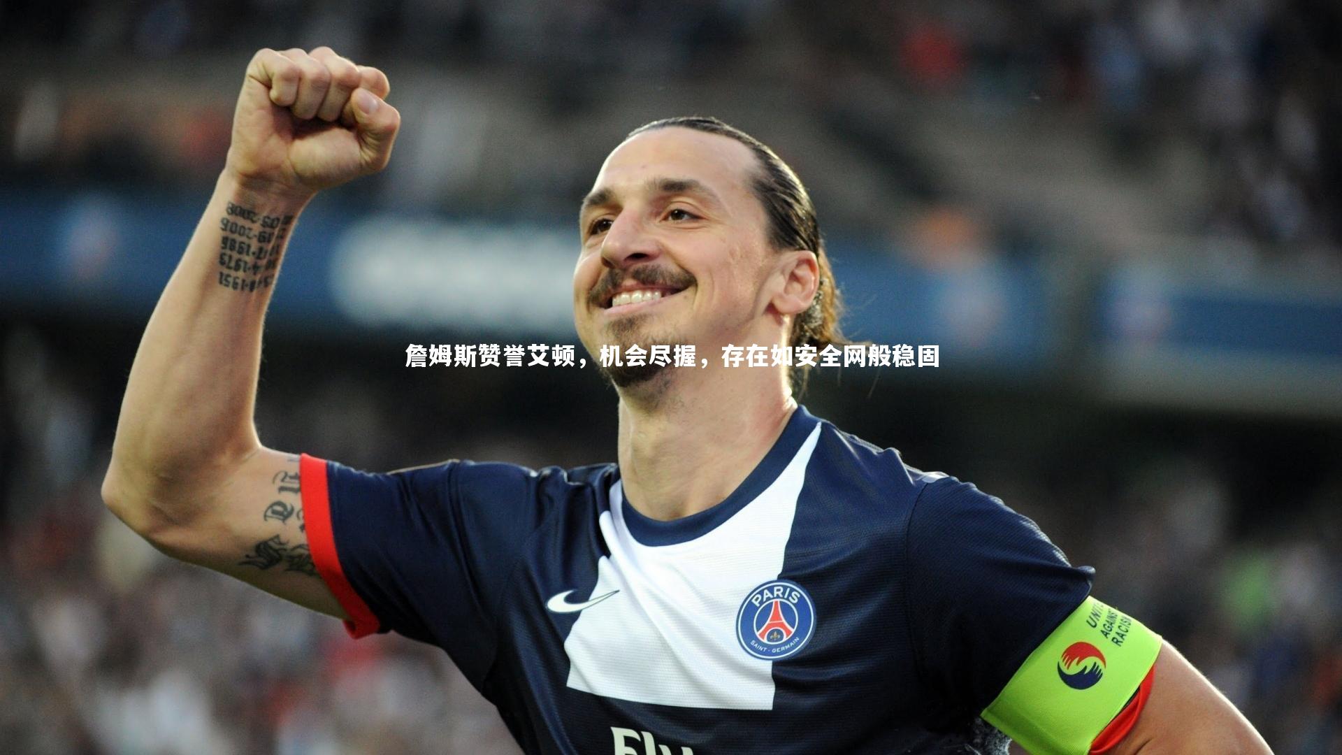 壹号娱乐_詹姆斯赞誉艾顿，机会尽握，存在如安全网般稳固