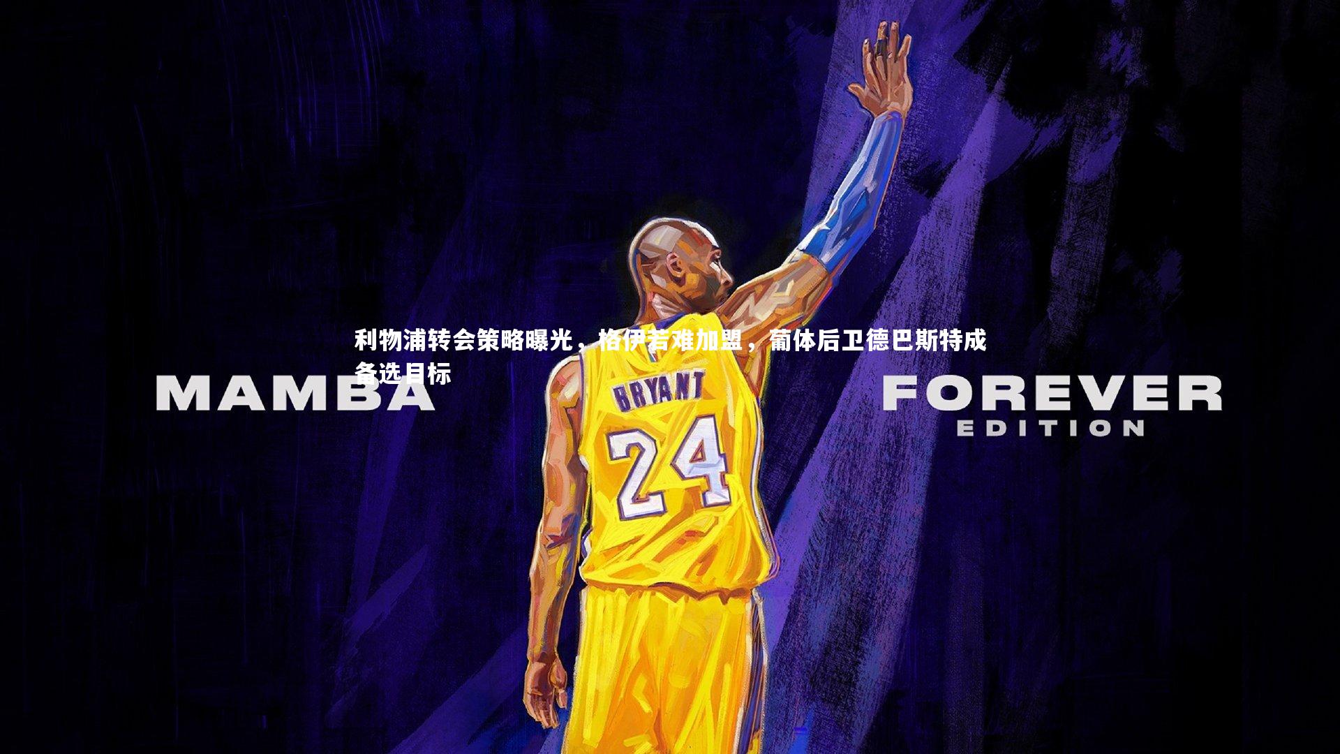 利物浦转会策略曝光，格伊若难加盟，葡体后卫德巴斯特成备选目标