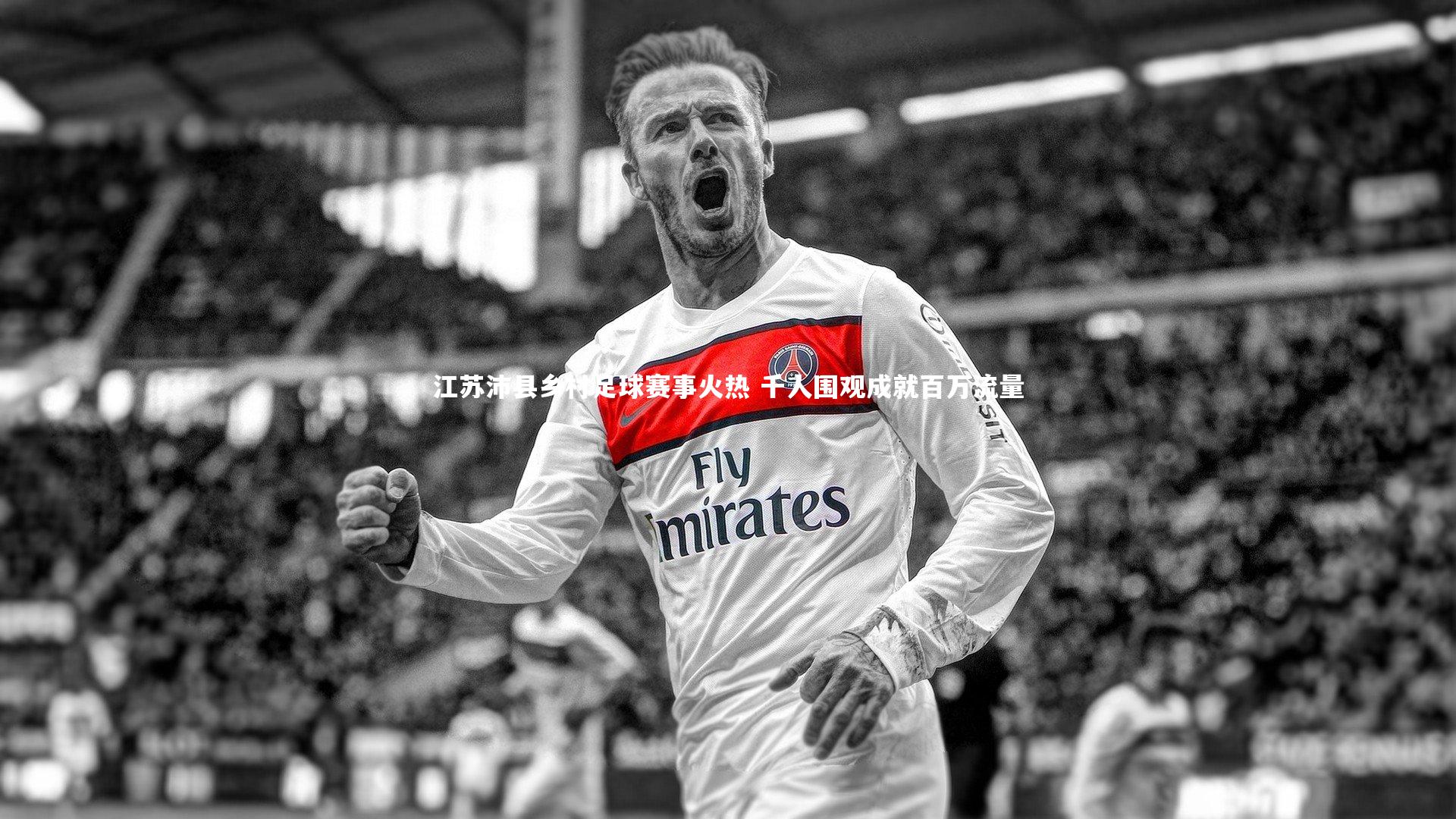 江苏沛县乡村足球赛事火热 千人围观成就百万流量