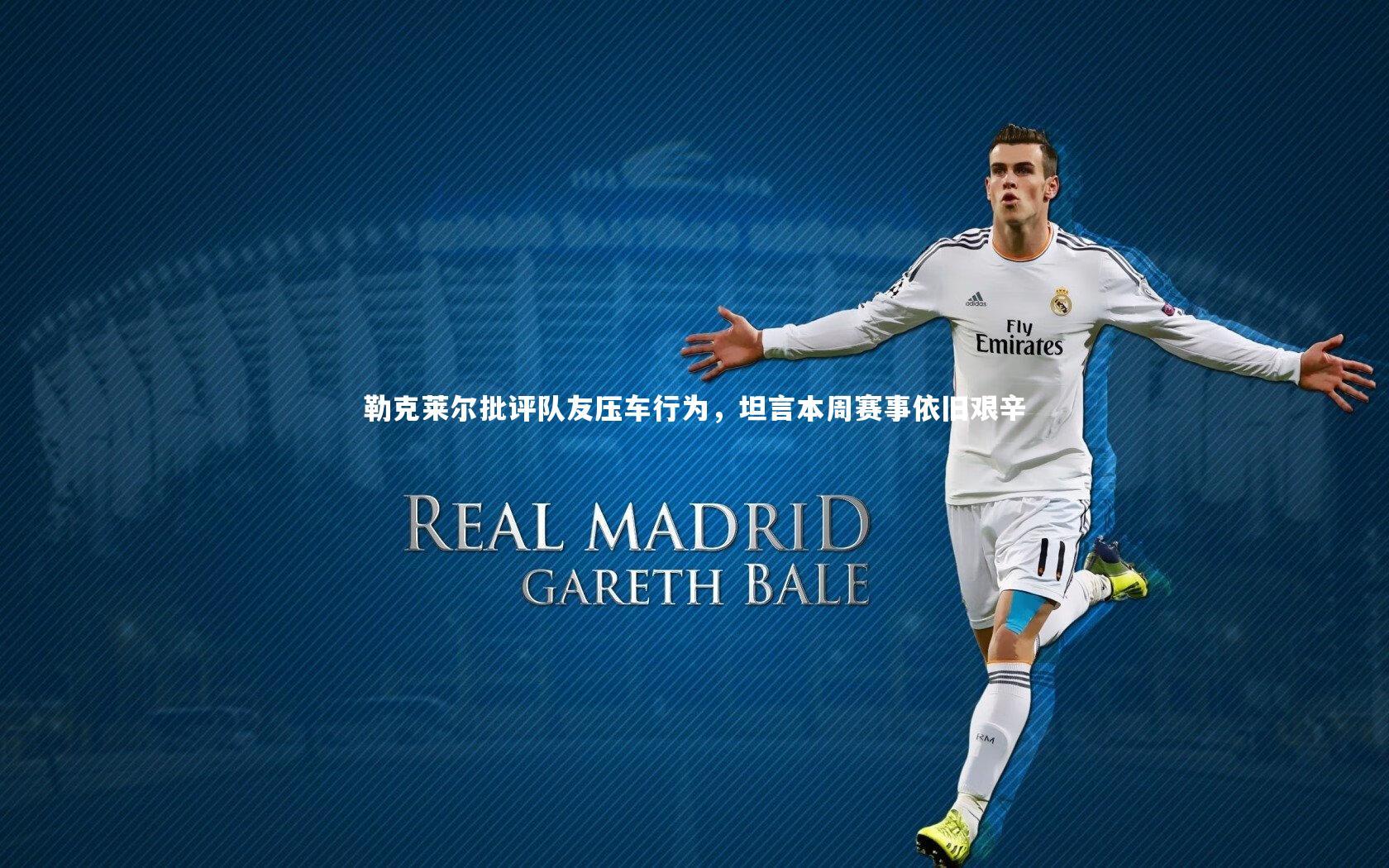 勒克莱尔批评队友压车行为，坦言本周赛事依旧艰辛