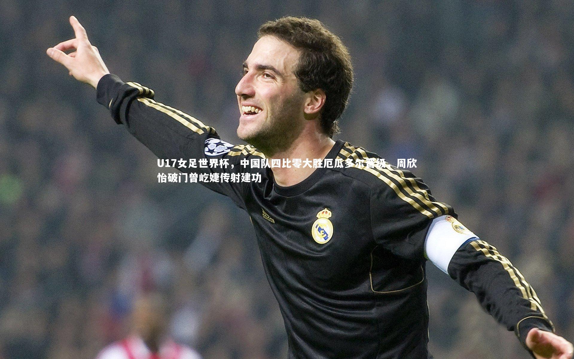 U17女足世界杯，中国队四比零大胜厄瓜多尔晋级，周欣怡破门曾屹婕传射建功