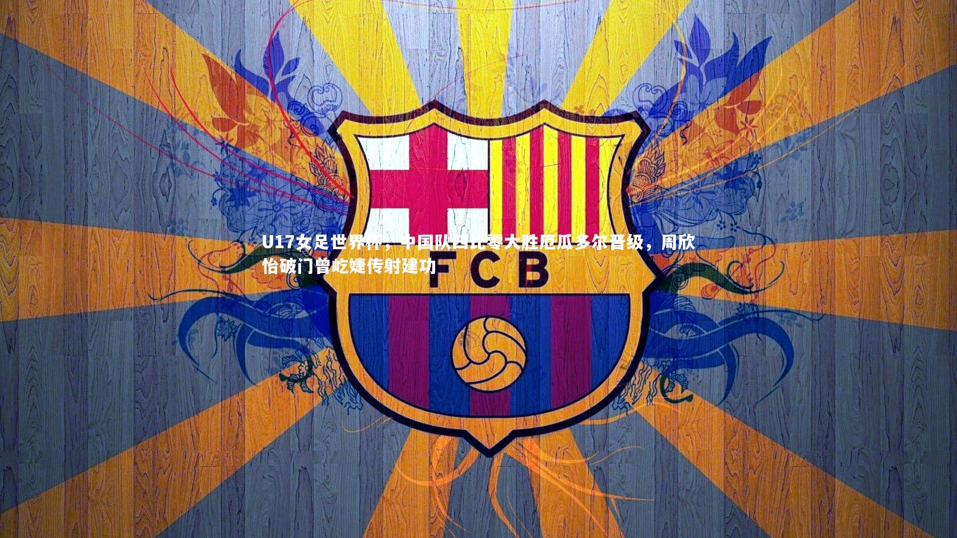 U17女足世界杯，中国队四比零大胜厄瓜多尔晋级，周欣怡破门曾屹婕传射建功