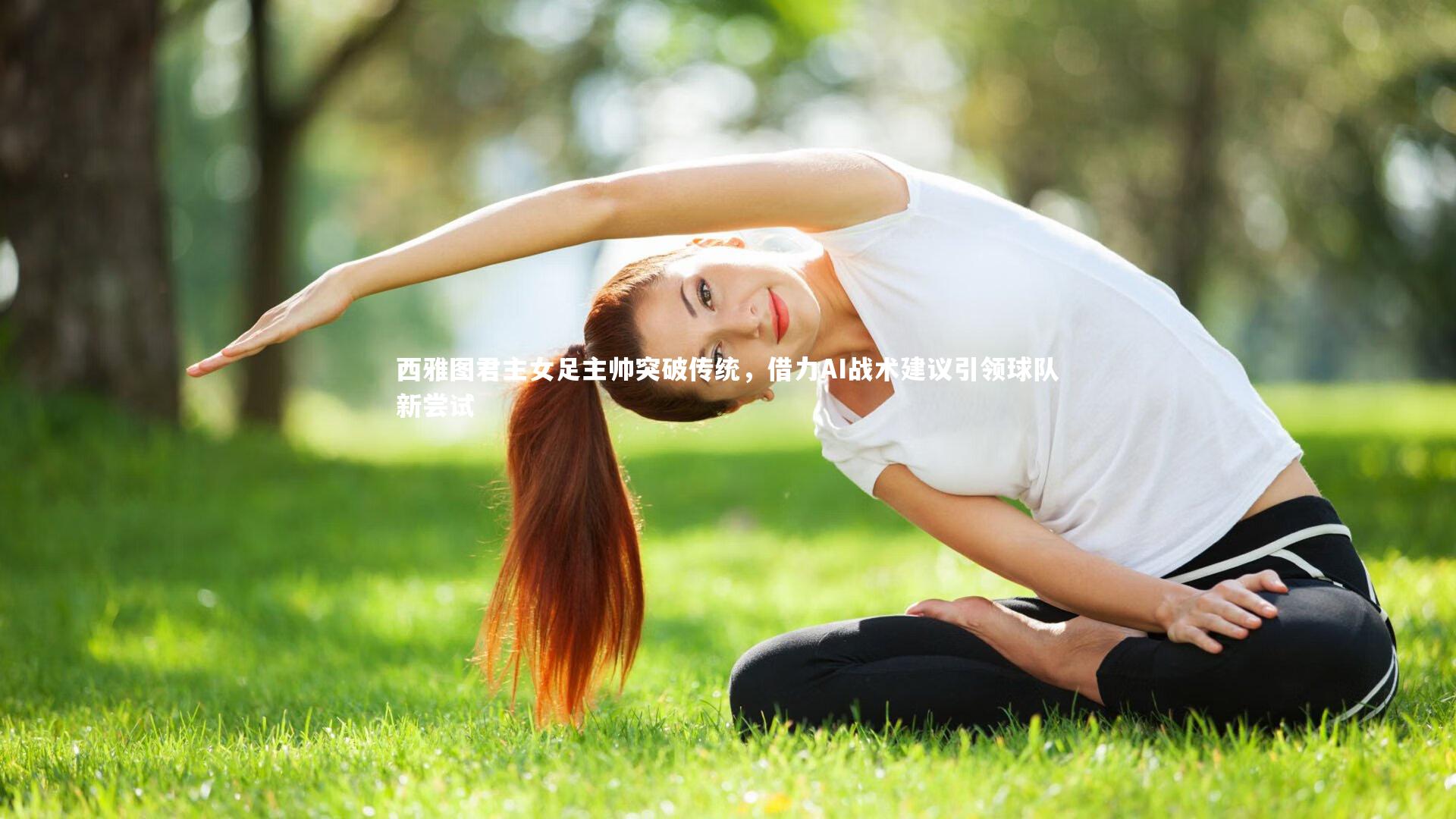 壹号娱乐：西雅图君主女足主帅突破传统，借力AI战术建议引领球队新尝试