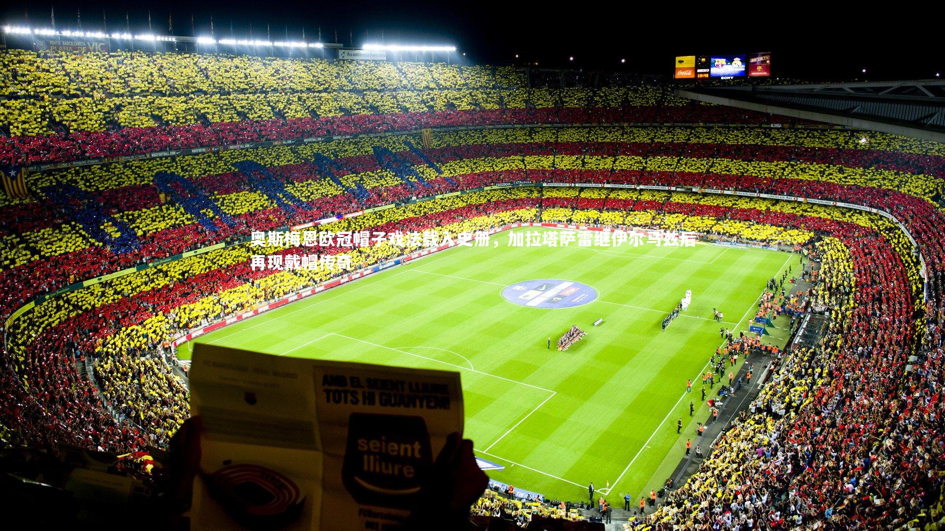 奥斯梅恩欧冠帽子戏法载入史册，加拉塔萨雷继伊尔马兹后再现戴帽传奇