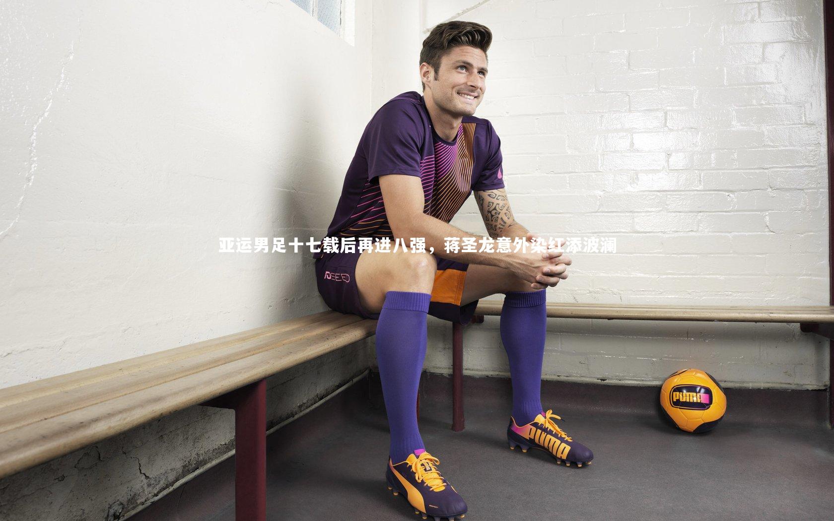 亚运男足十七载后再进八强，蒋圣龙意外染红添波澜