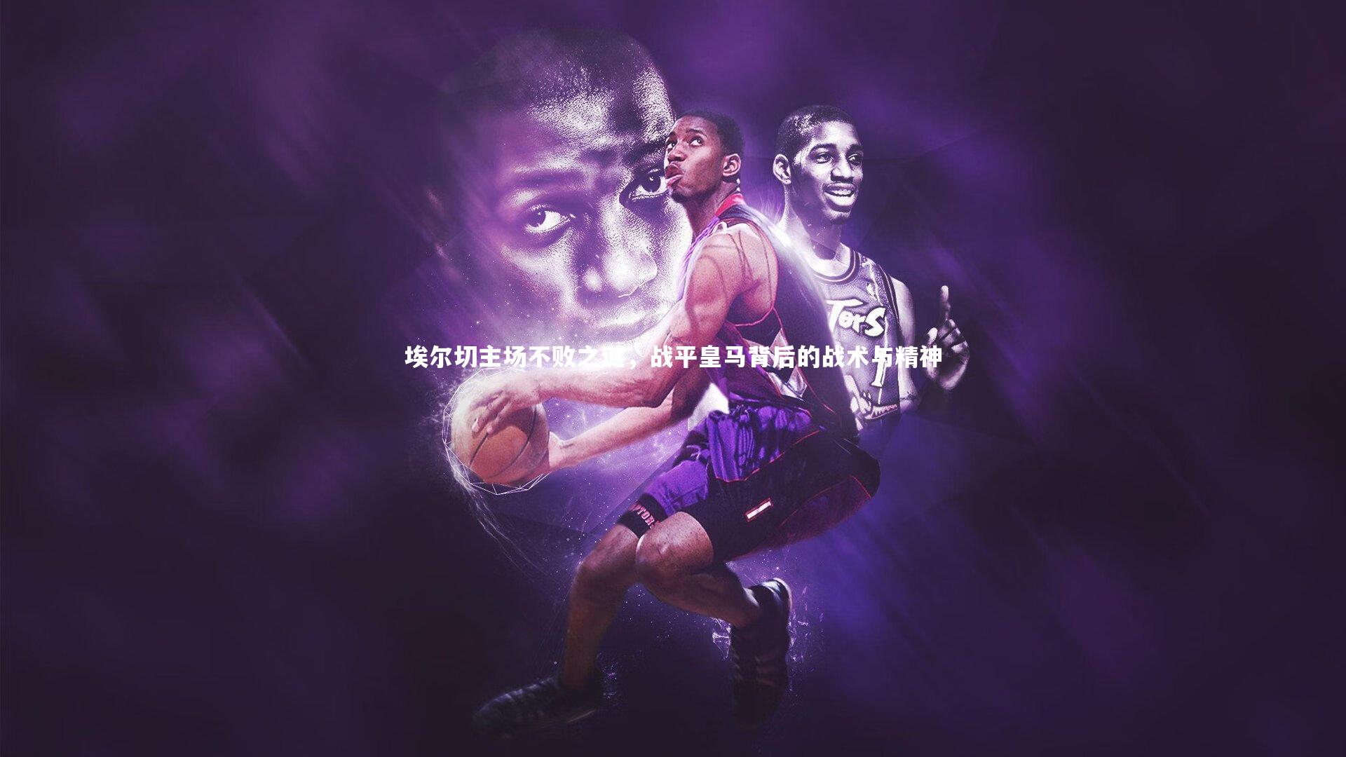 埃尔切主场不败之谜，战平皇马背后的战术与精神