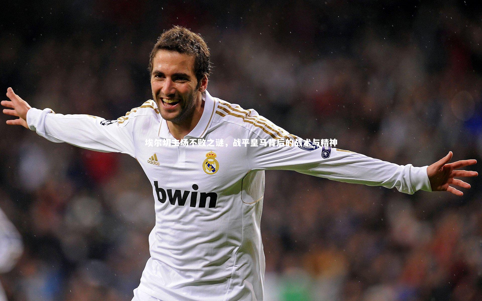 埃尔切主场不败之谜，战平皇马背后的战术与精神