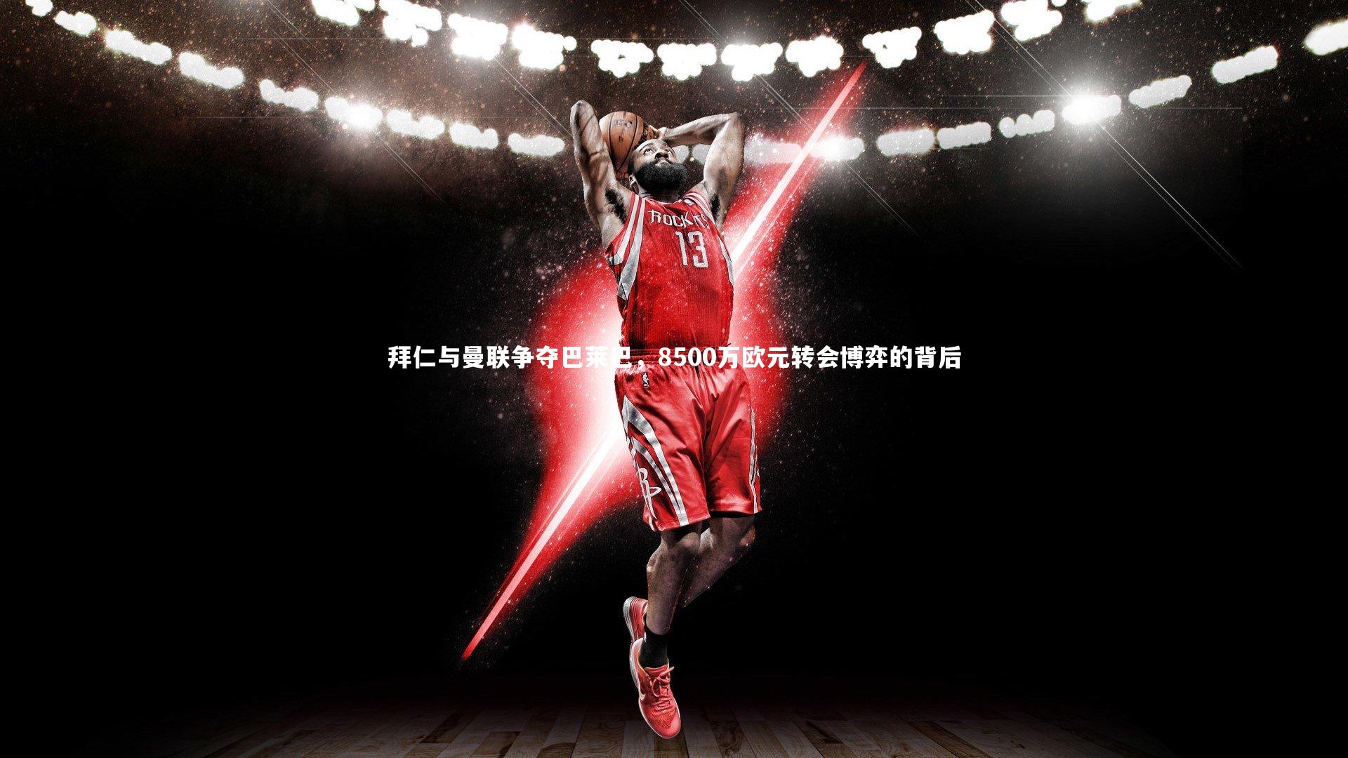 壹号娱乐官网-拜仁与曼联争夺巴莱巴，8500万欧元转会博弈的背后