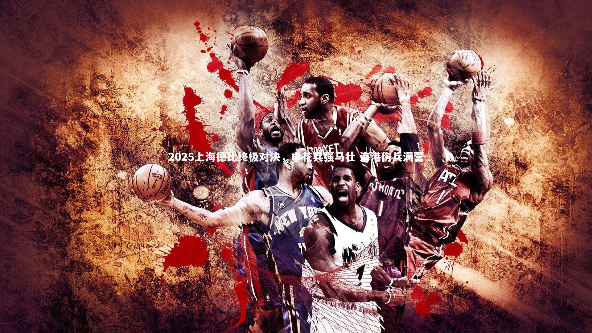 2025上海德比终极对决，申花兵强马壮 海港伤兵满营