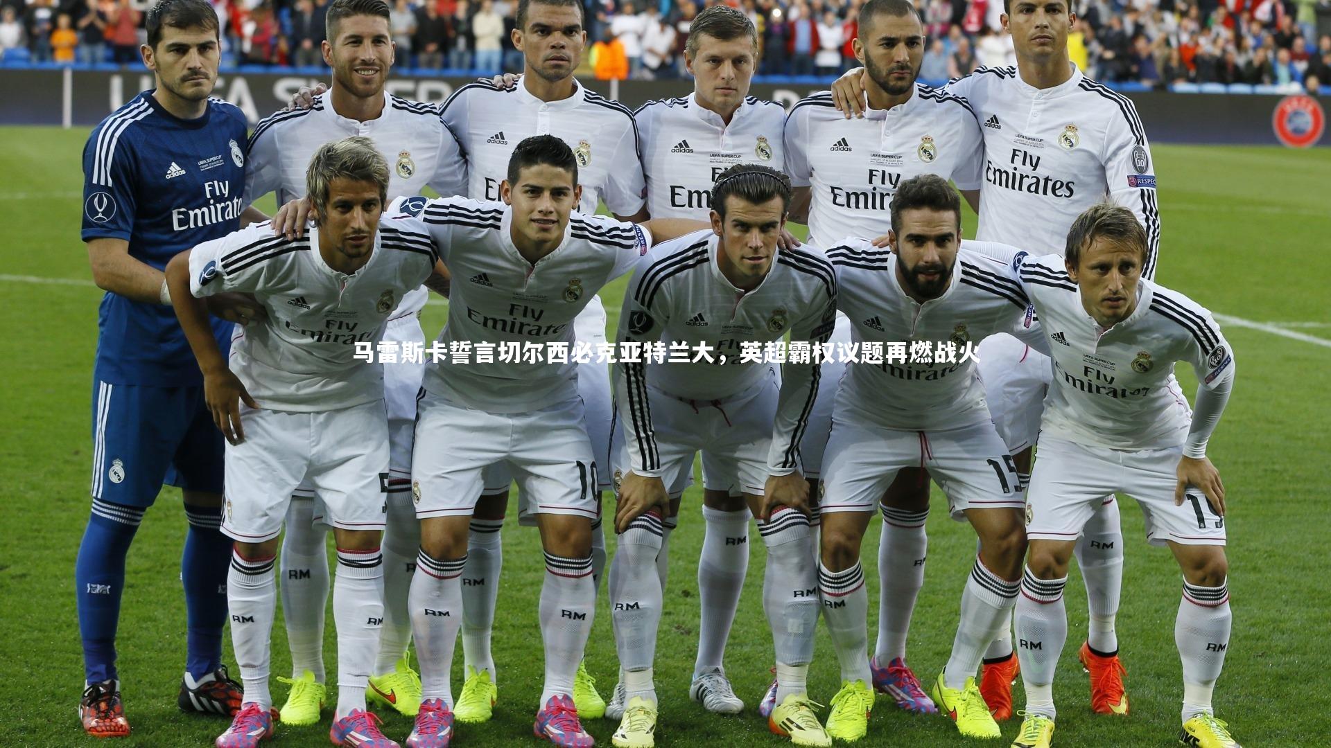 马雷斯卡誓言切尔西必克亚特兰大，英超霸权议题再燃战火