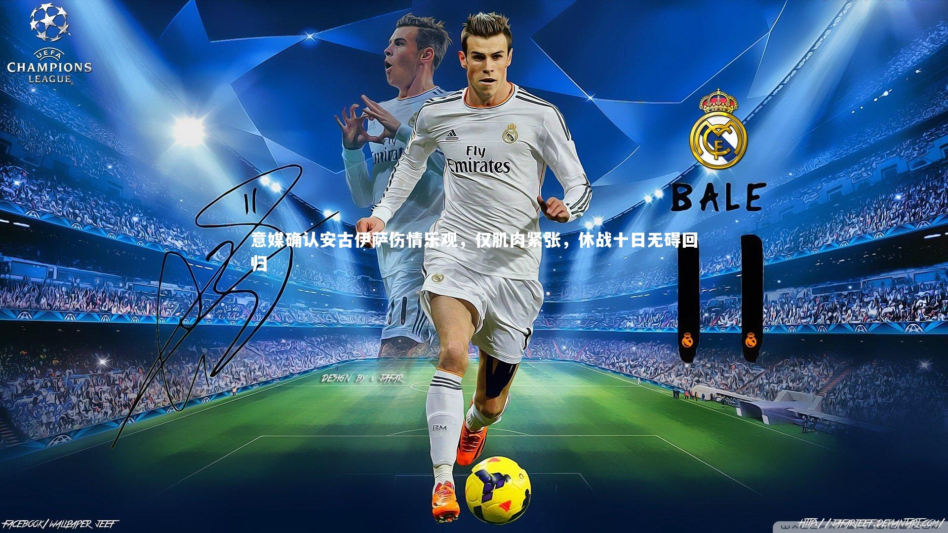 意媒确认安古伊萨伤情乐观，仅肌肉紧张，休战十日无碍回归