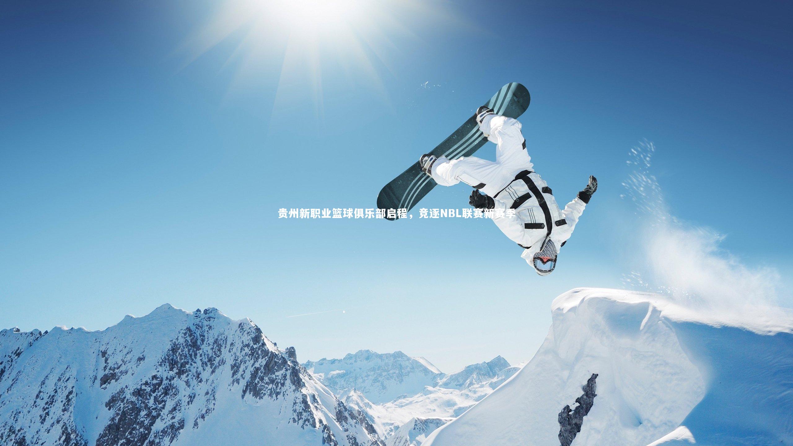 贵州新职业篮球俱乐部启程，竞逐NBL联赛新赛季