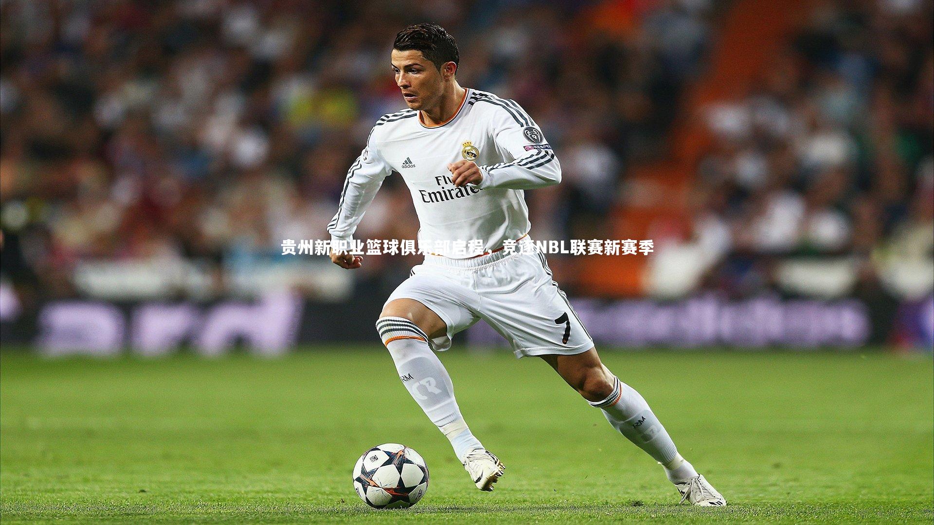 贵州新职业篮球俱乐部启程，竞逐NBL联赛新赛季