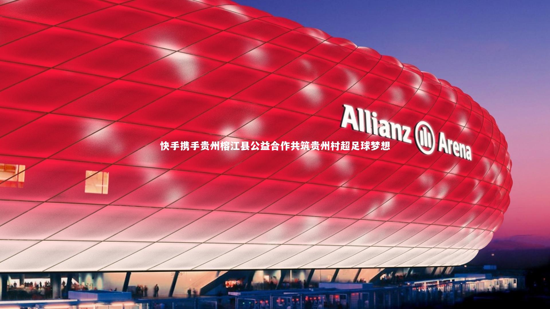 快手携手贵州榕江县公益合作共筑贵州村超足球梦想