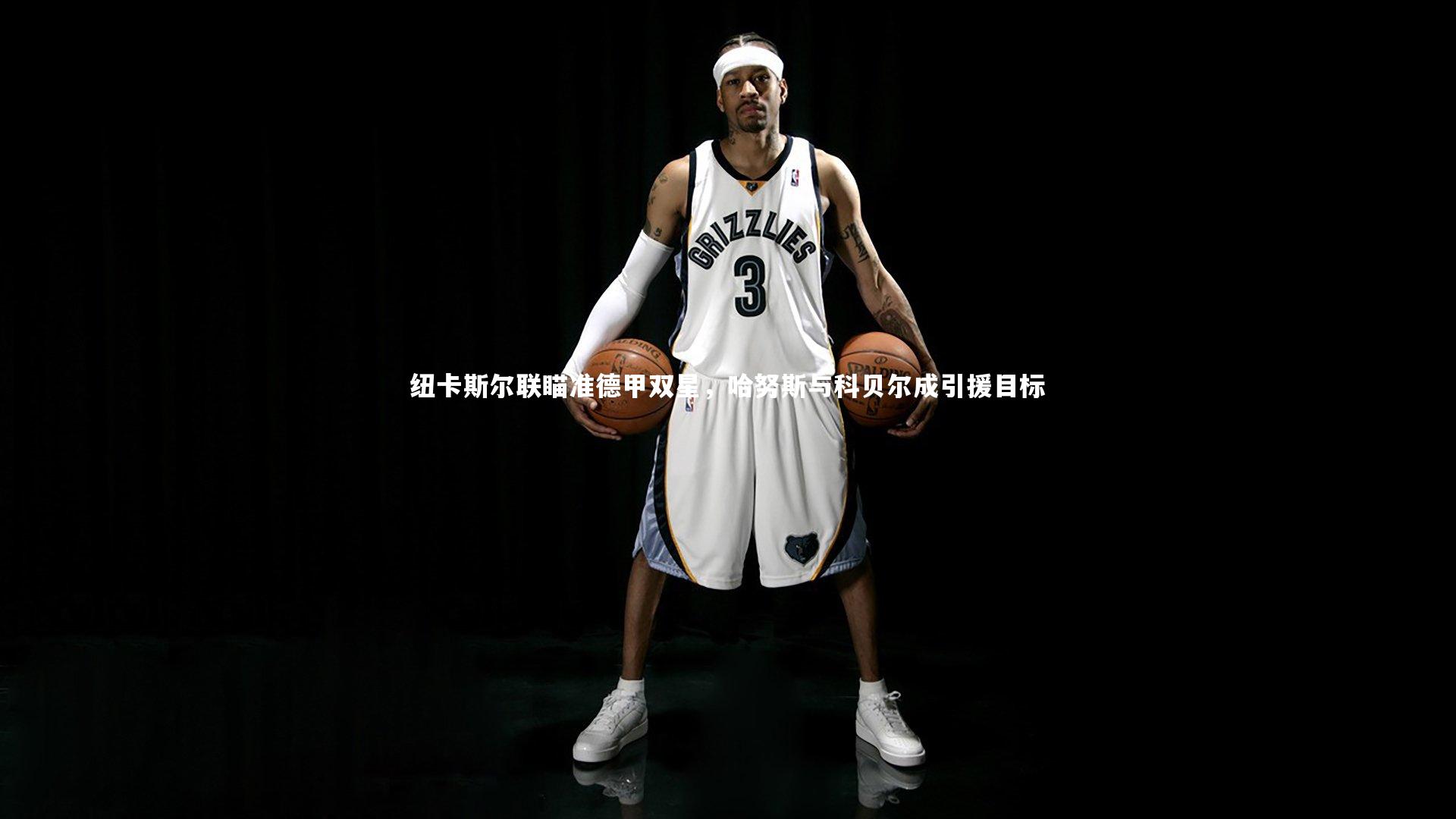 纽卡斯尔联瞄准德甲双星，哈努斯与科贝尔成引援目标