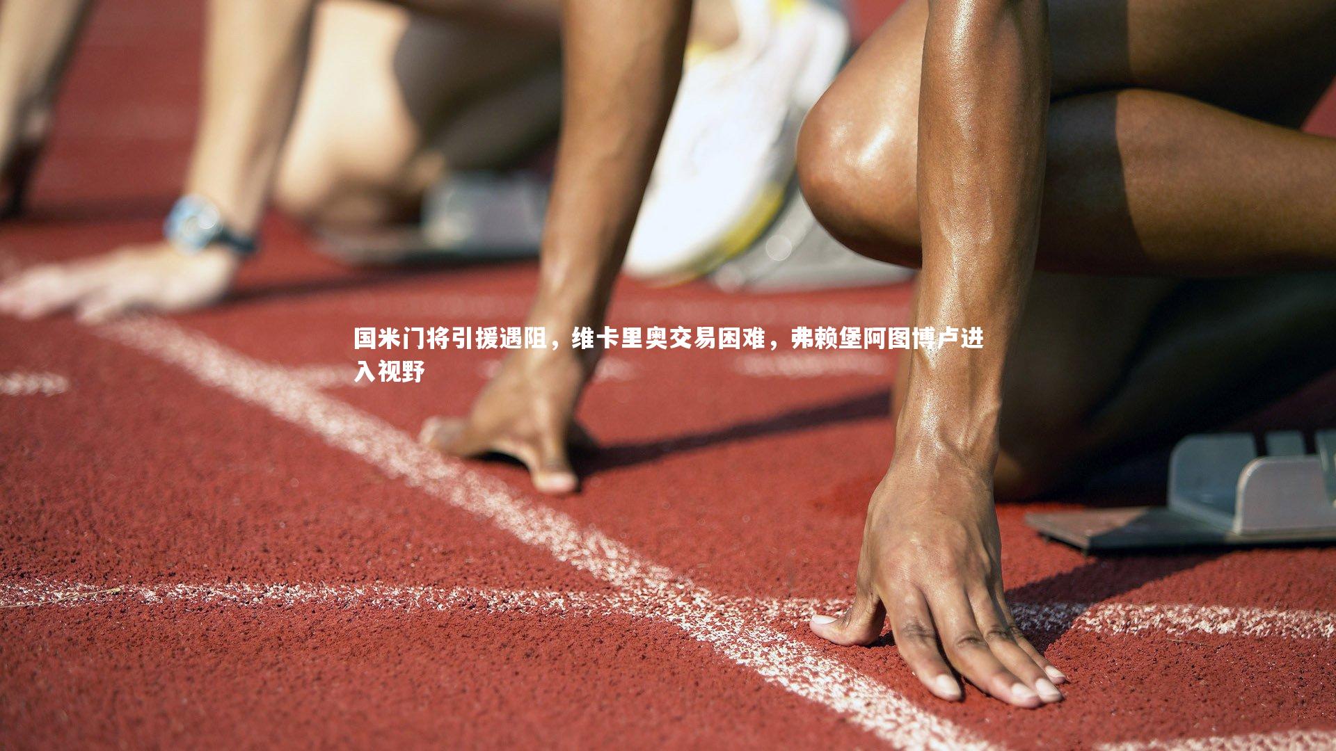 NG大舞台：国米门将引援遇阻，维卡里奥交易困难，弗赖堡阿图博卢进入视野