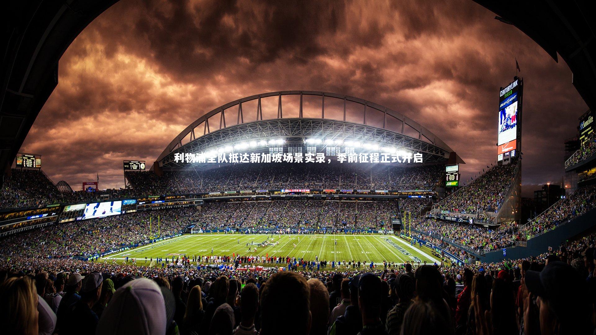 利物浦全队抵达新加坡场景实录，季前征程正式开启