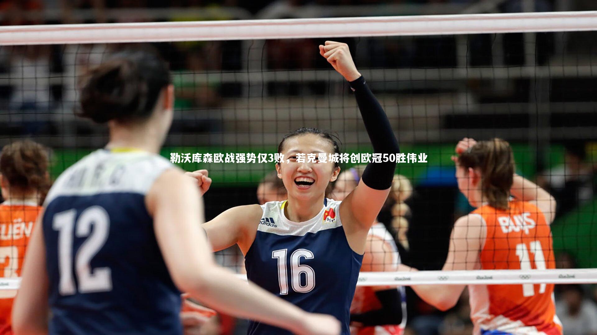 勒沃库森欧战强势仅3败，若克曼城将创欧冠50胜伟业