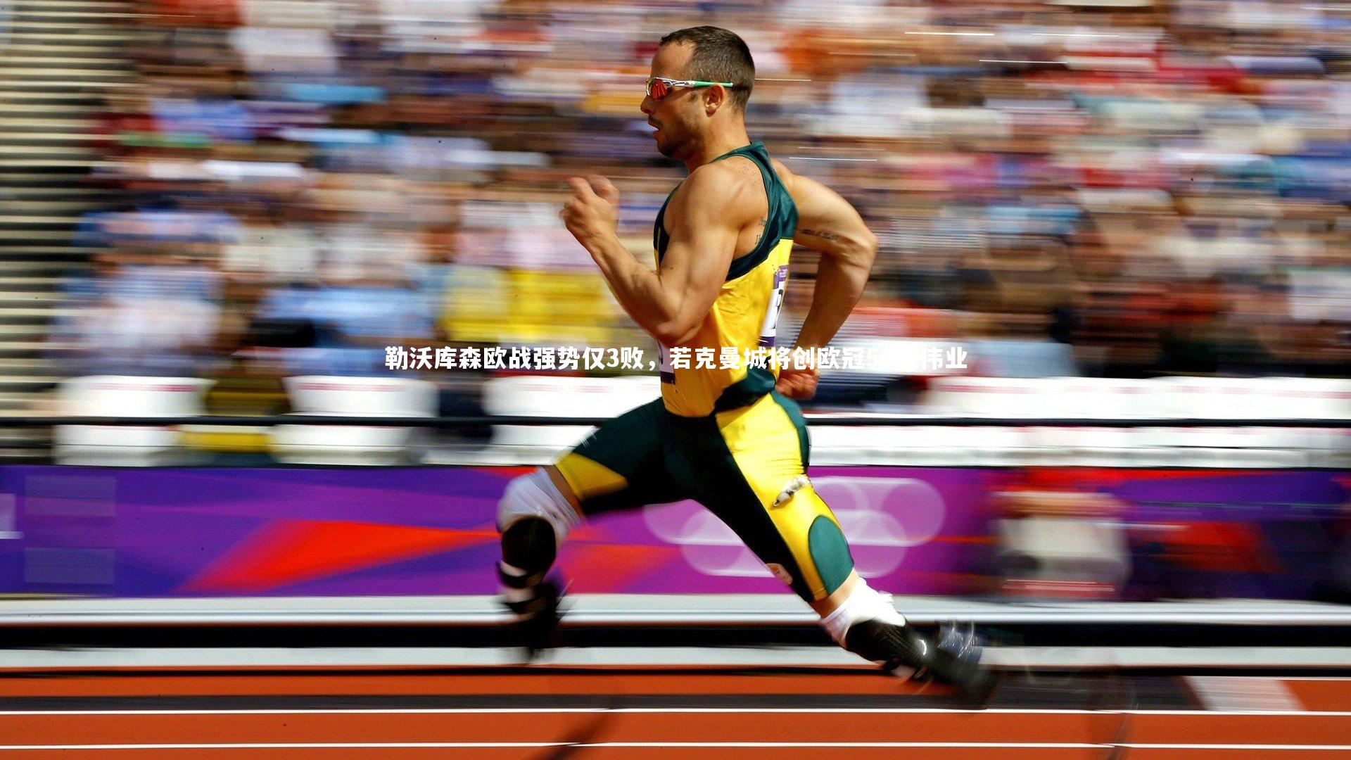 勒沃库森欧战强势仅3败，若克曼城将创欧冠50胜伟业