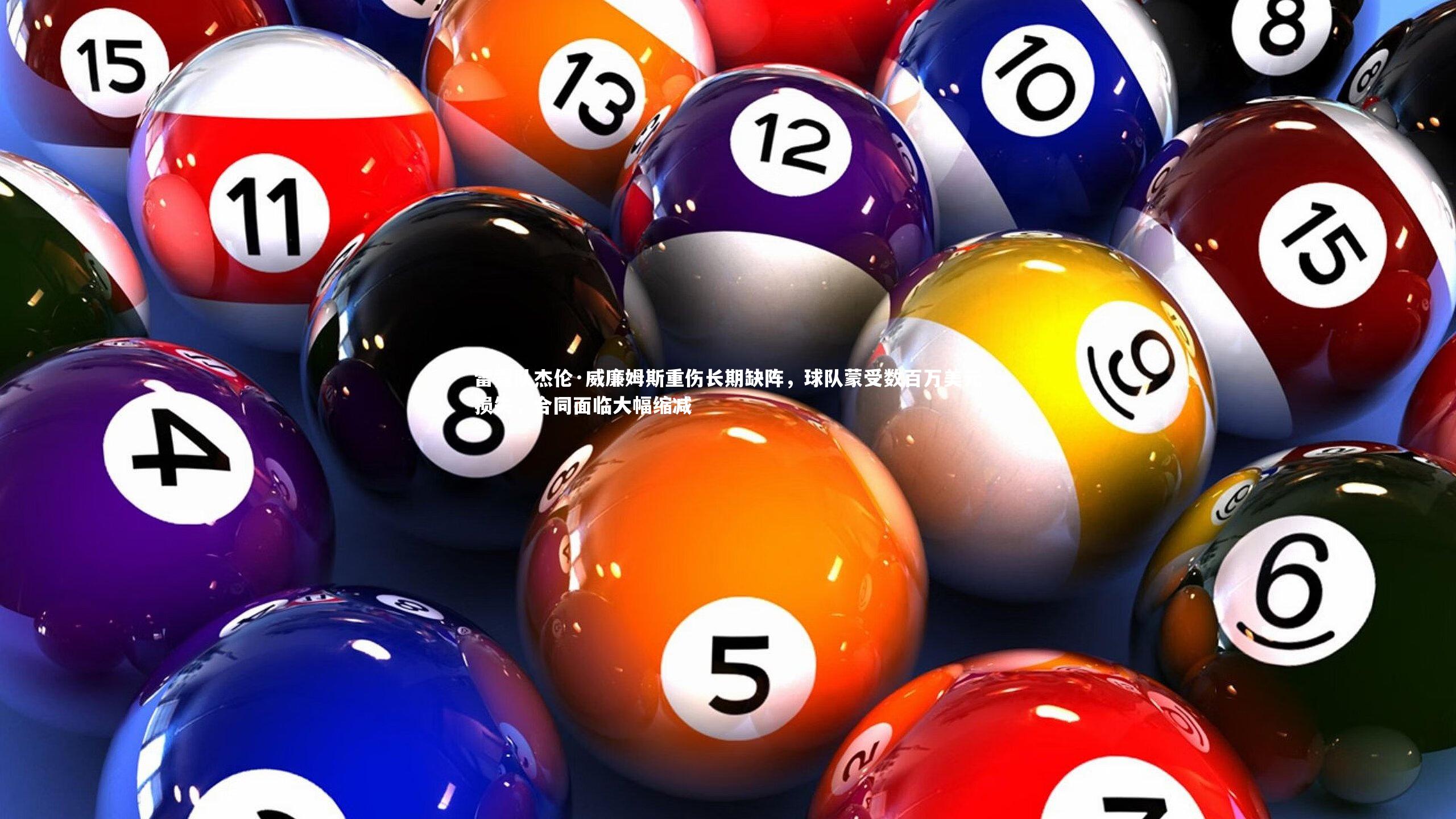 雷霆队杰伦·威廉姆斯重伤长期缺阵，球队蒙受数百万美元损失，合同面临大幅缩减