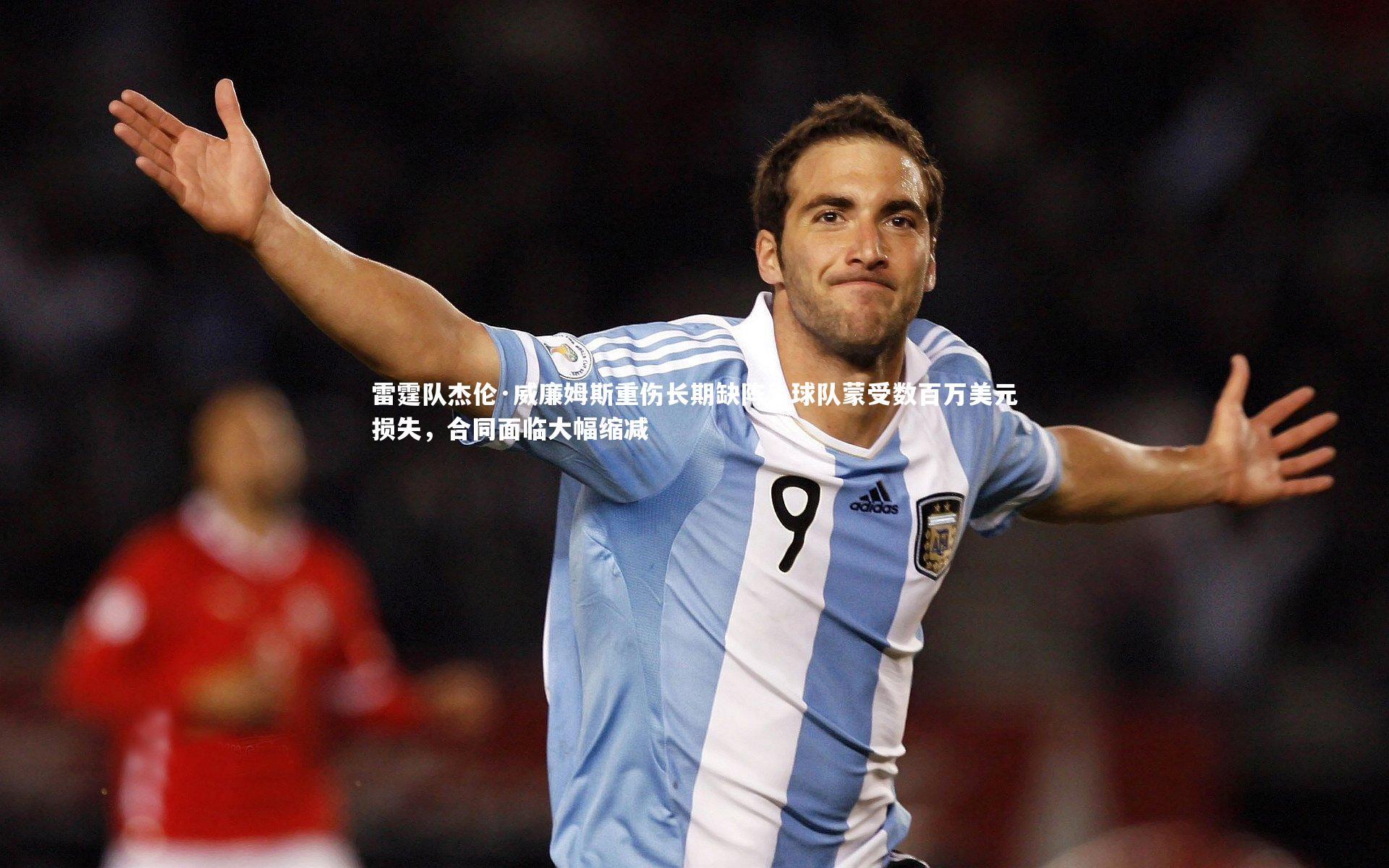 雷霆队杰伦·威廉姆斯重伤长期缺阵，球队蒙受数百万美元损失，合同面临大幅缩减