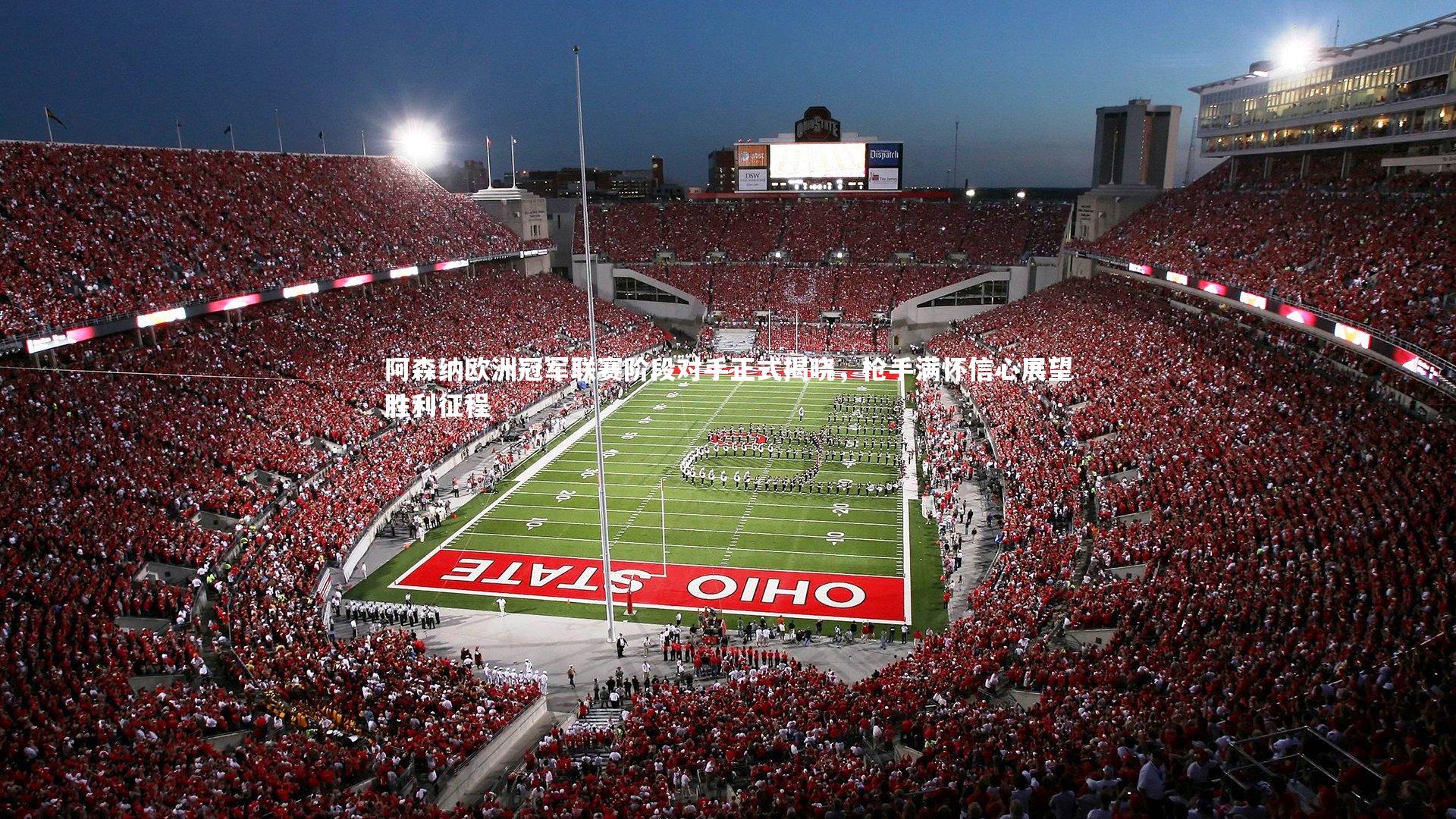 阿森纳欧洲冠军联赛阶段对手正式揭晓，枪手满怀信心展望胜利征程