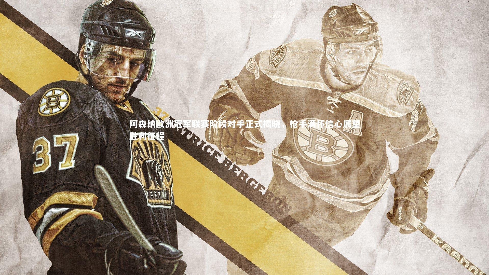 阿森纳欧洲冠军联赛阶段对手正式揭晓，枪手满怀信心展望胜利征程