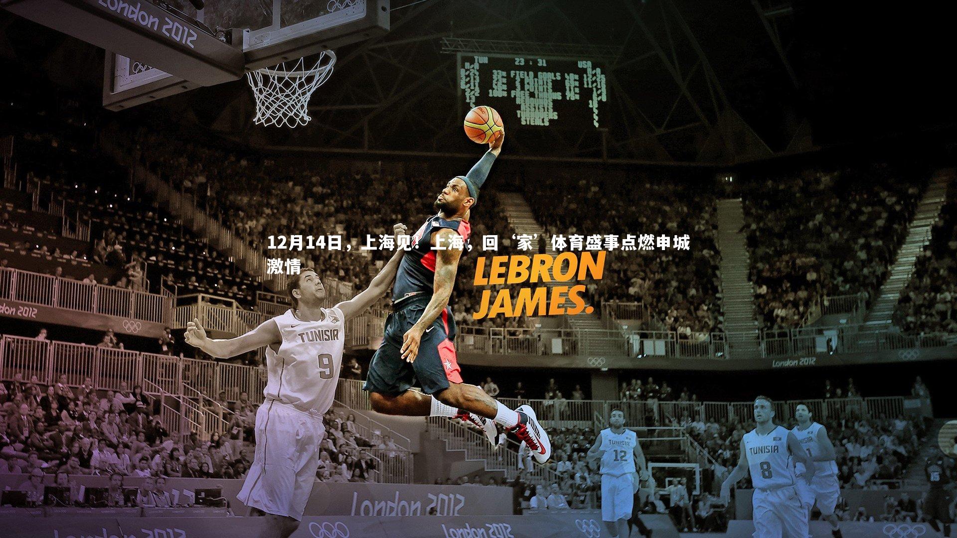 12月14日，上海见！上海，回‘家’体育盛事点燃申城激情