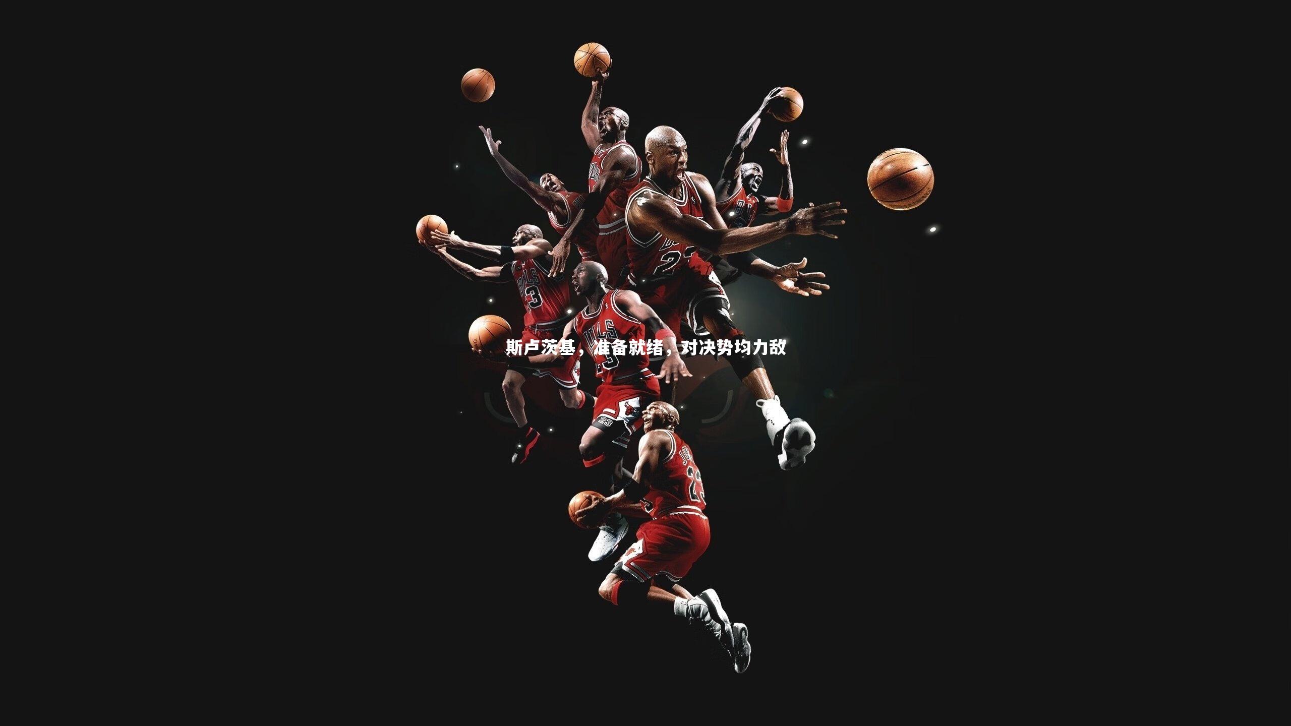 斯卢茨基，准备就绪，对决势均力敌