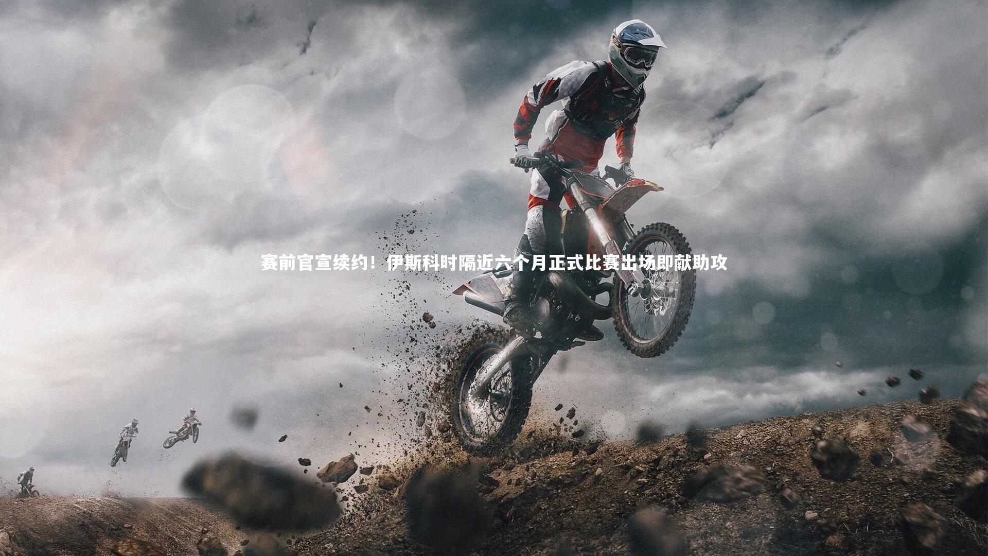 赛前官宣续约！伊斯科时隔近六个月正式比赛出场即献助攻