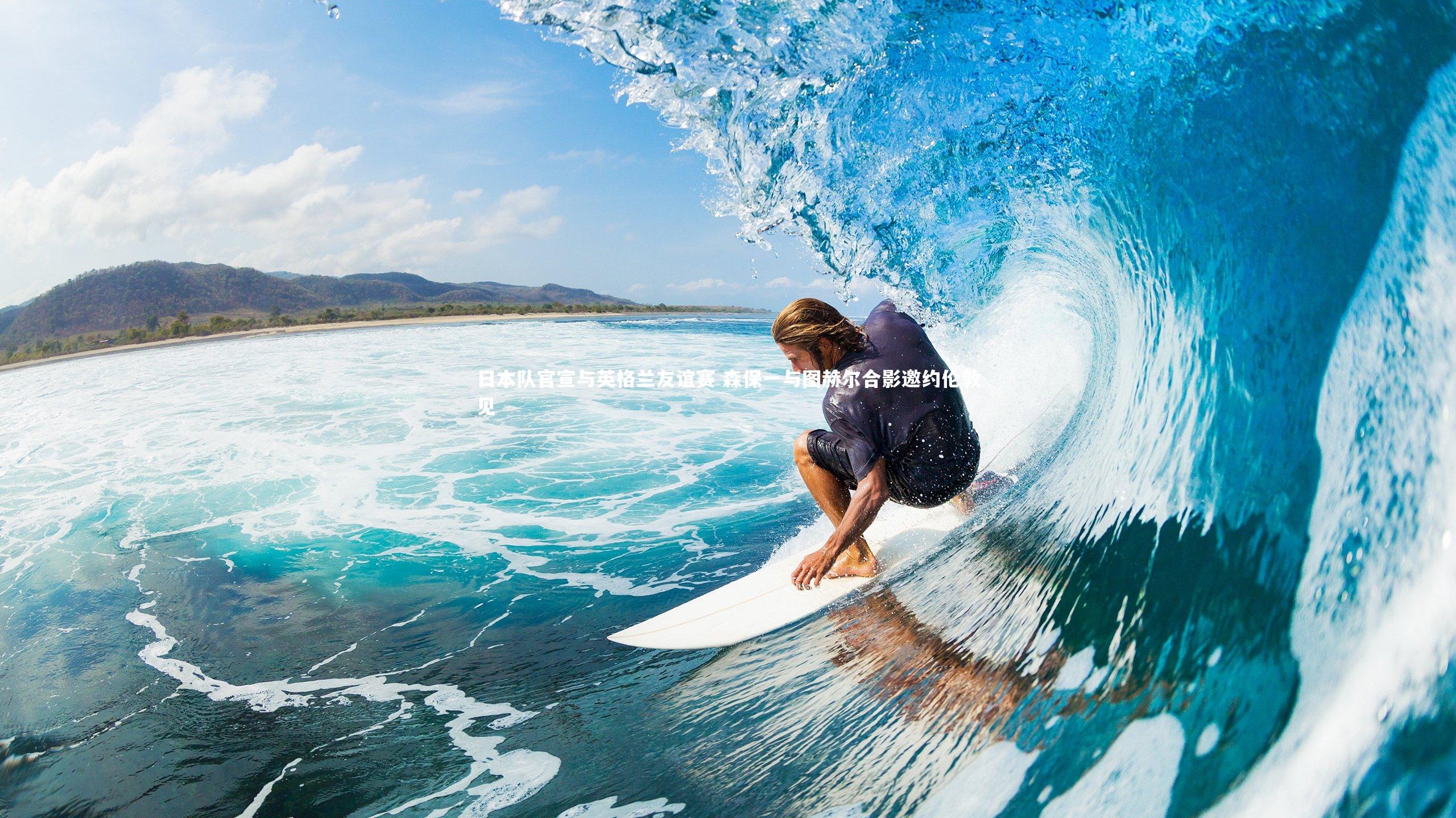 日本队官宣与英格兰友谊赛 森保一与图赫尔合影邀约伦敦见