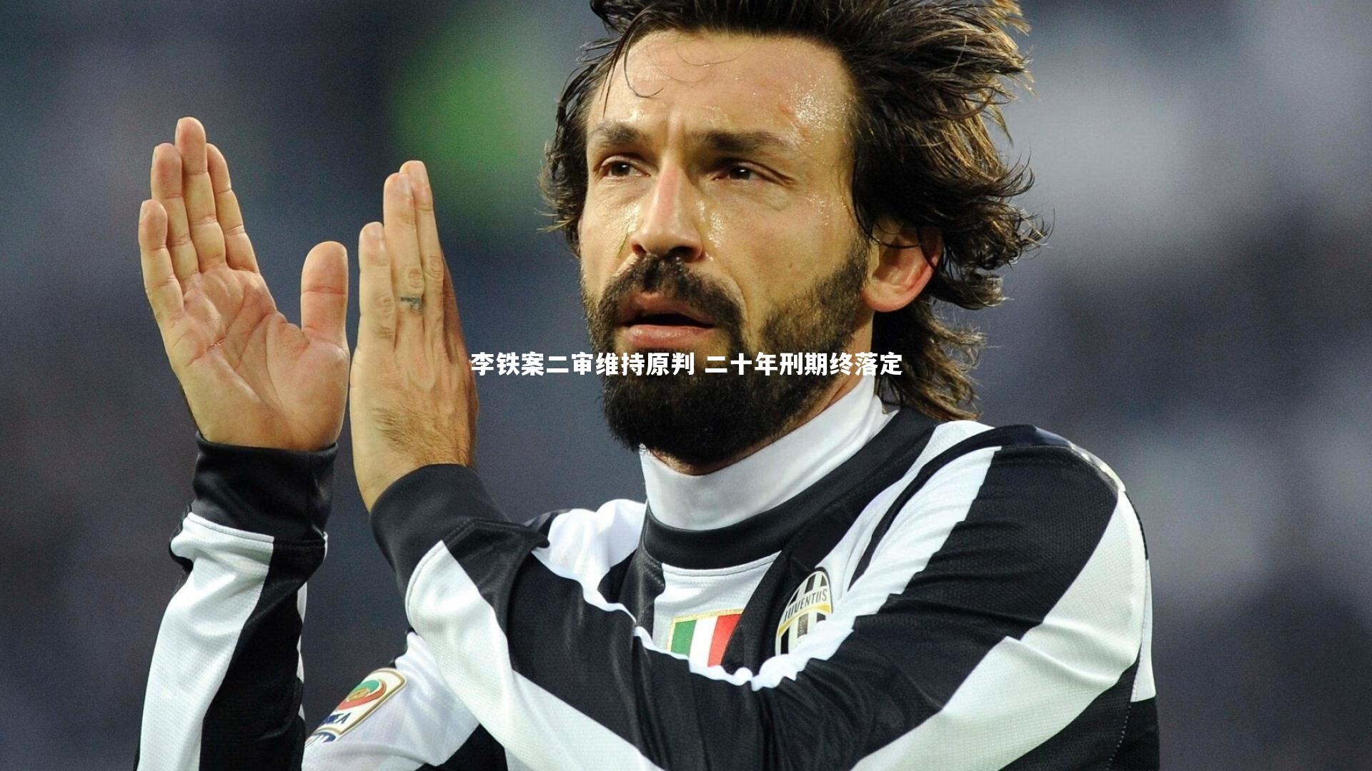 李铁案二审维持原判 二十年刑期终落定