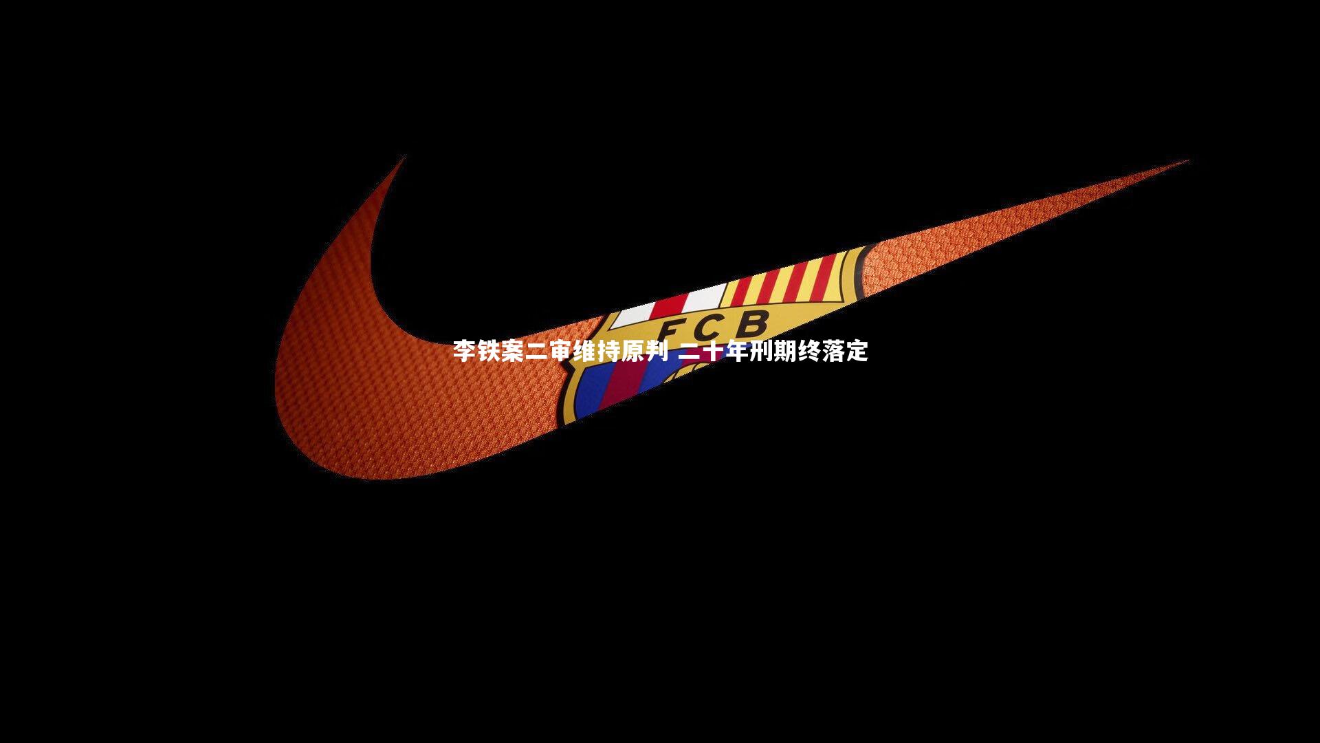 李铁案二审维持原判 二十年刑期终落定