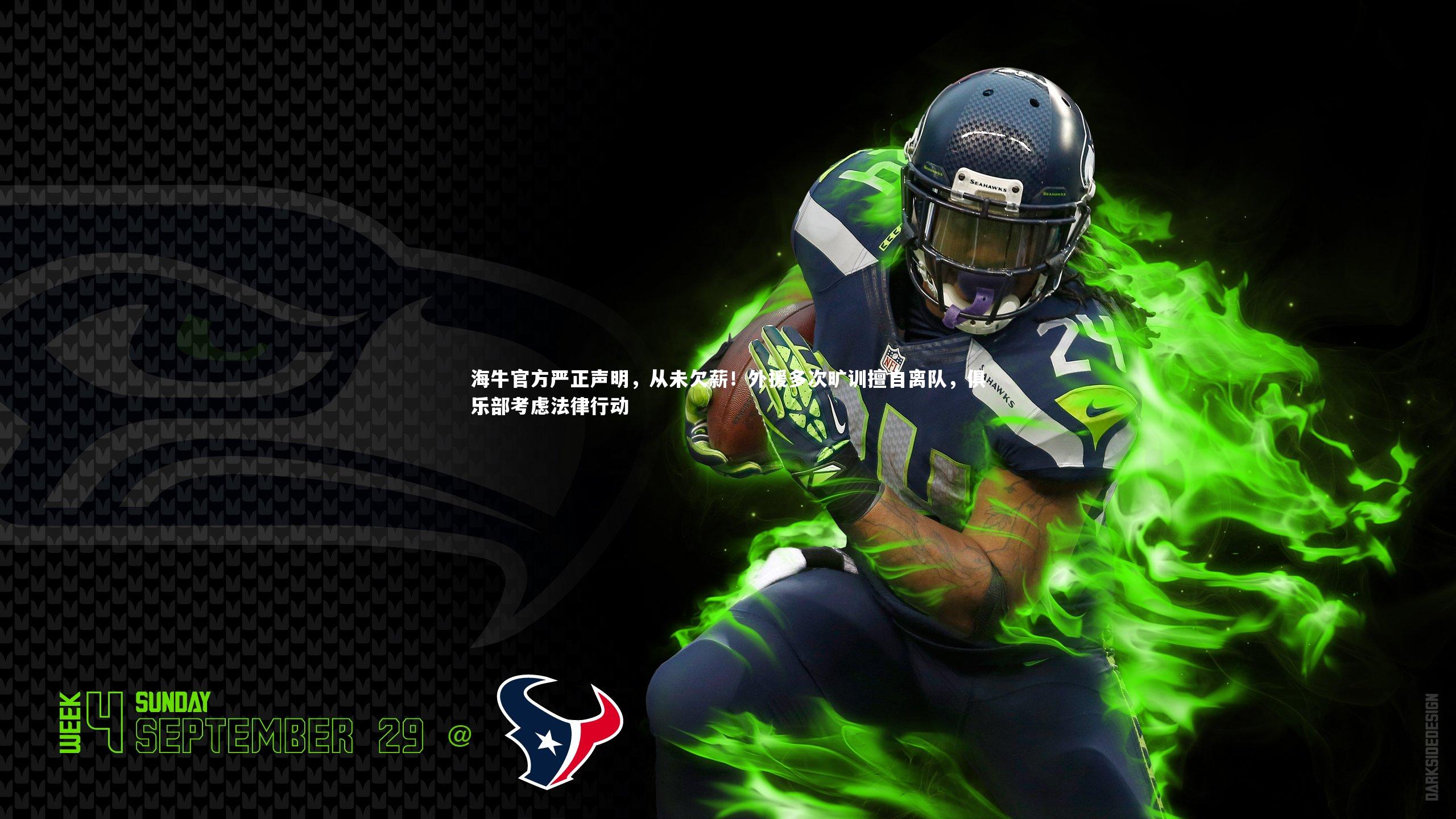 海牛官方严正声明，从未欠薪！外援多次旷训擅自离队，俱乐部考虑法律行动