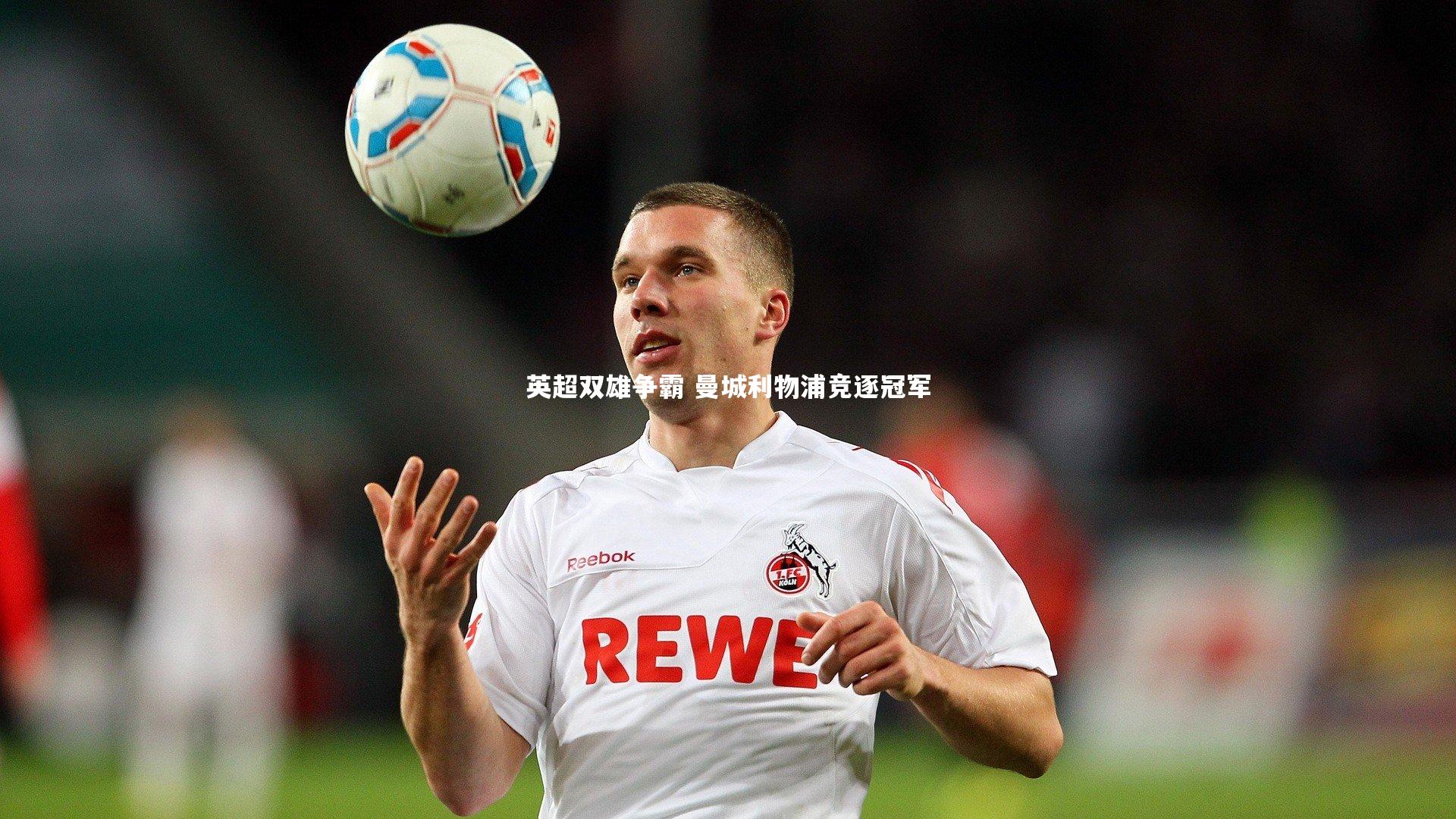 英超双雄争霸 曼城利物浦竞逐冠军