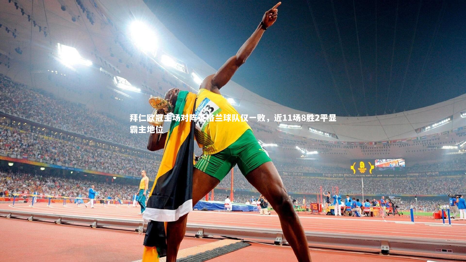 拜仁欧冠主场对阵英格兰球队仅一败，近11场8胜2平显霸主地位