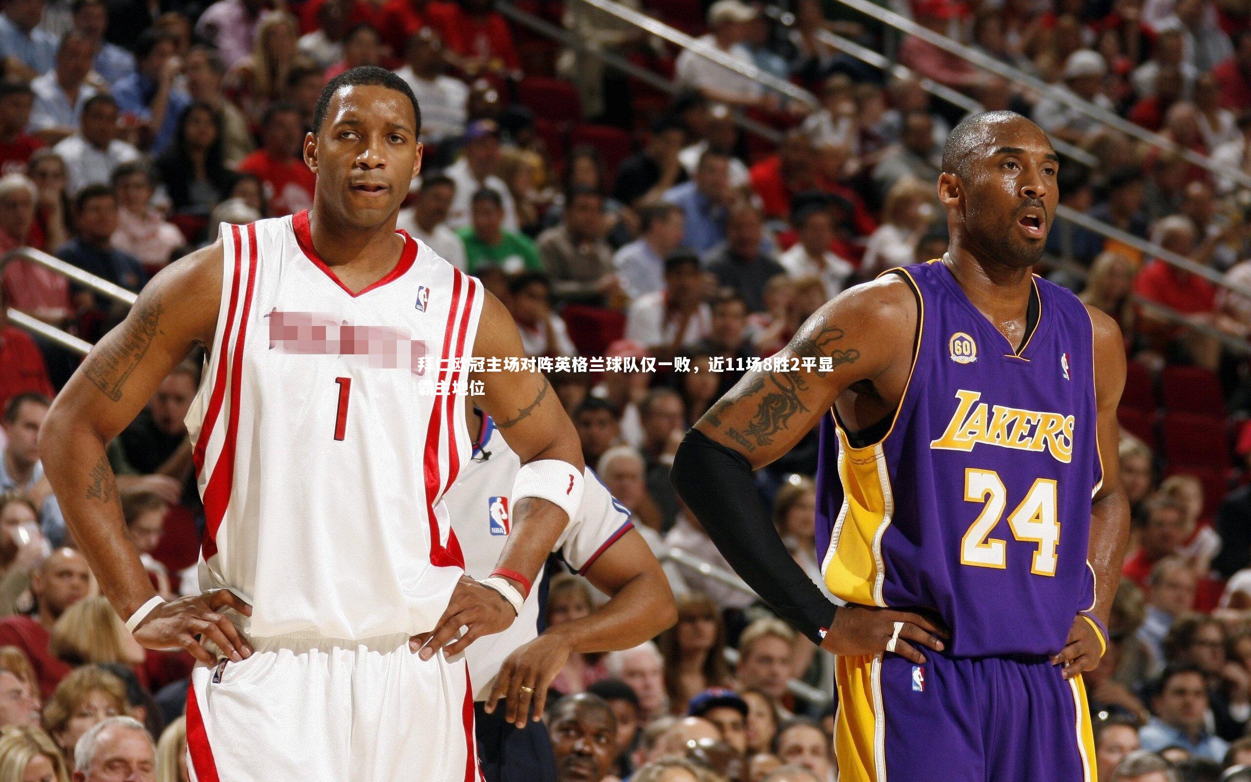 拜仁欧冠主场对阵英格兰球队仅一败，近11场8胜2平显霸主地位