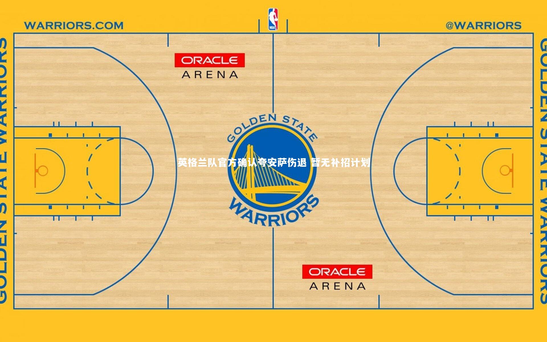 英格兰队官方确认夸安萨伤退 暂无补招计划