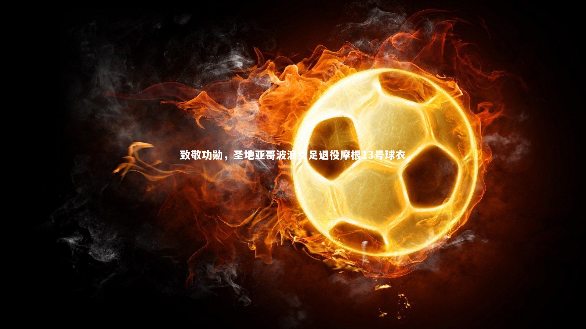 致敬功勋，圣地亚哥波浪女足退役摩根13号球衣