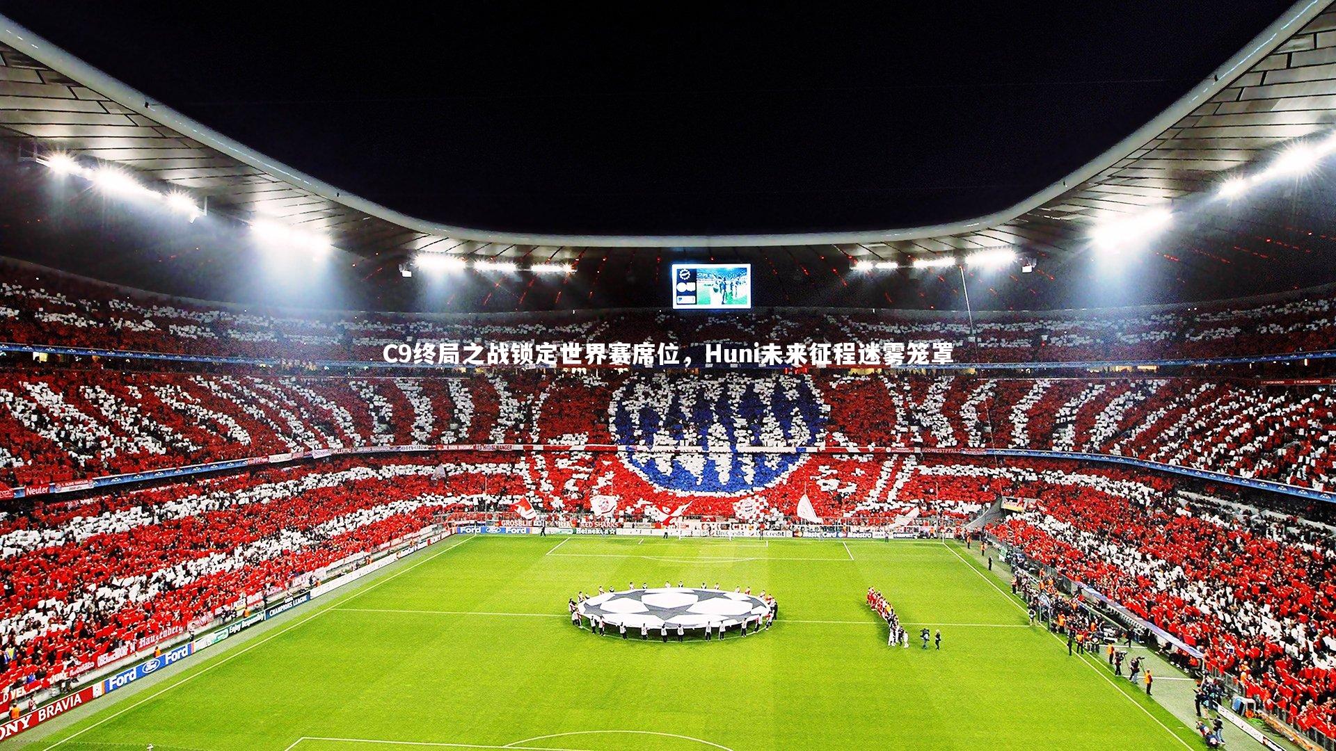 C9终局之战锁定世界赛席位，Huni未来征程迷雾笼罩