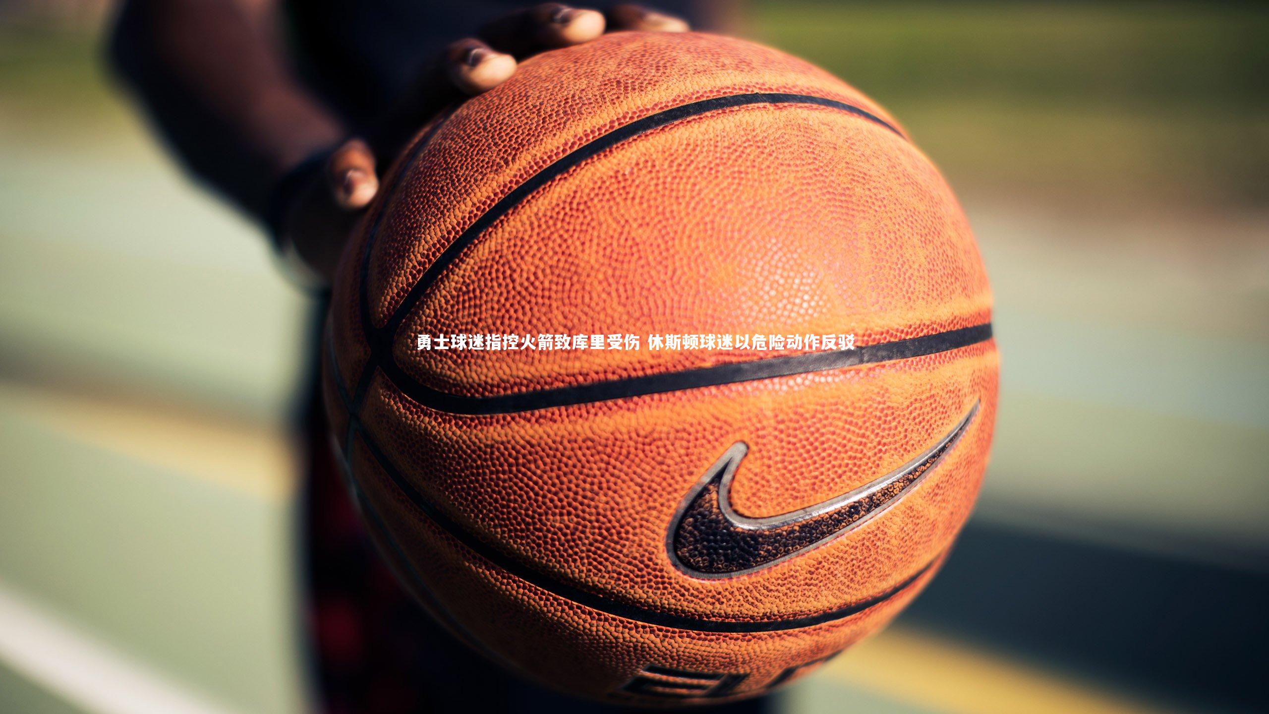 勇士球迷指控火箭致库里受伤 休斯顿球迷以危险动作反驳