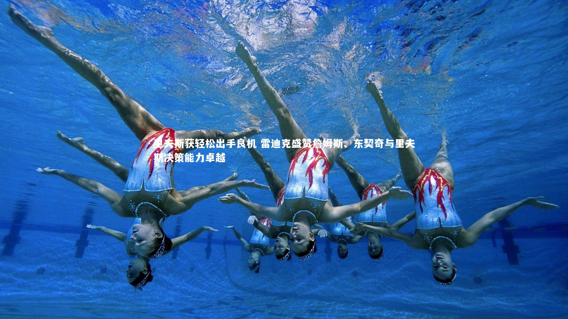 里夫斯获轻松出手良机 雷迪克盛赞詹姆斯、东契奇与里夫斯决策能力卓越