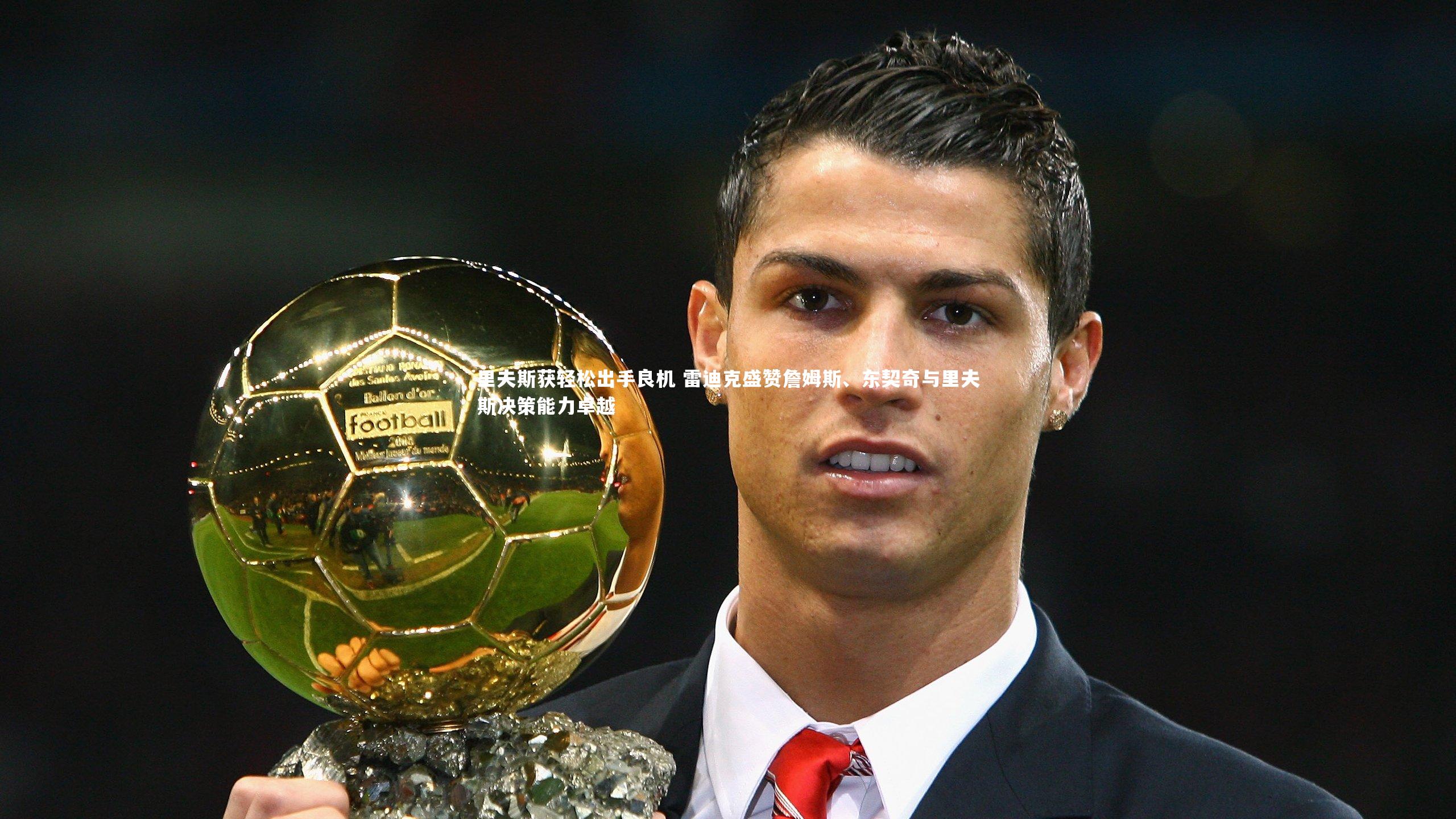 里夫斯获轻松出手良机 雷迪克盛赞詹姆斯、东契奇与里夫斯决策能力卓越