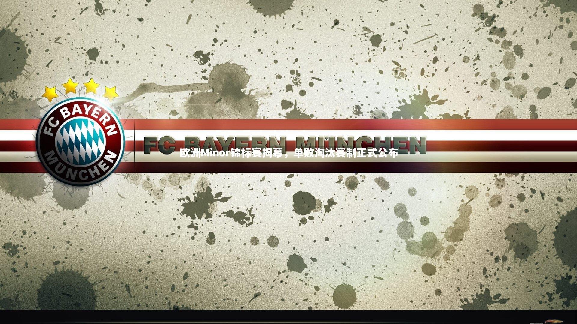 欧洲Minor锦标赛揭幕，单败淘汰赛制正式公布