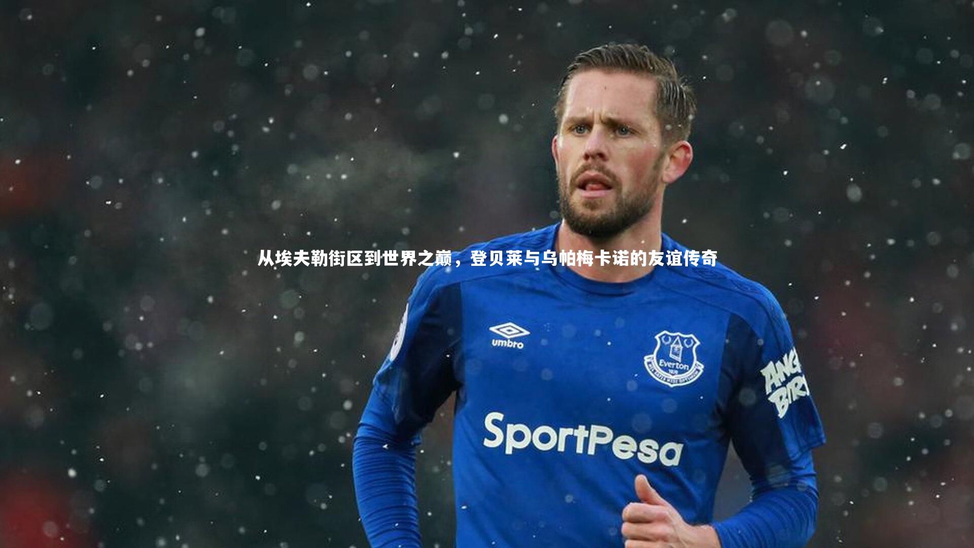 从埃夫勒街区到世界之巅，登贝莱与乌帕梅卡诺的友谊传奇