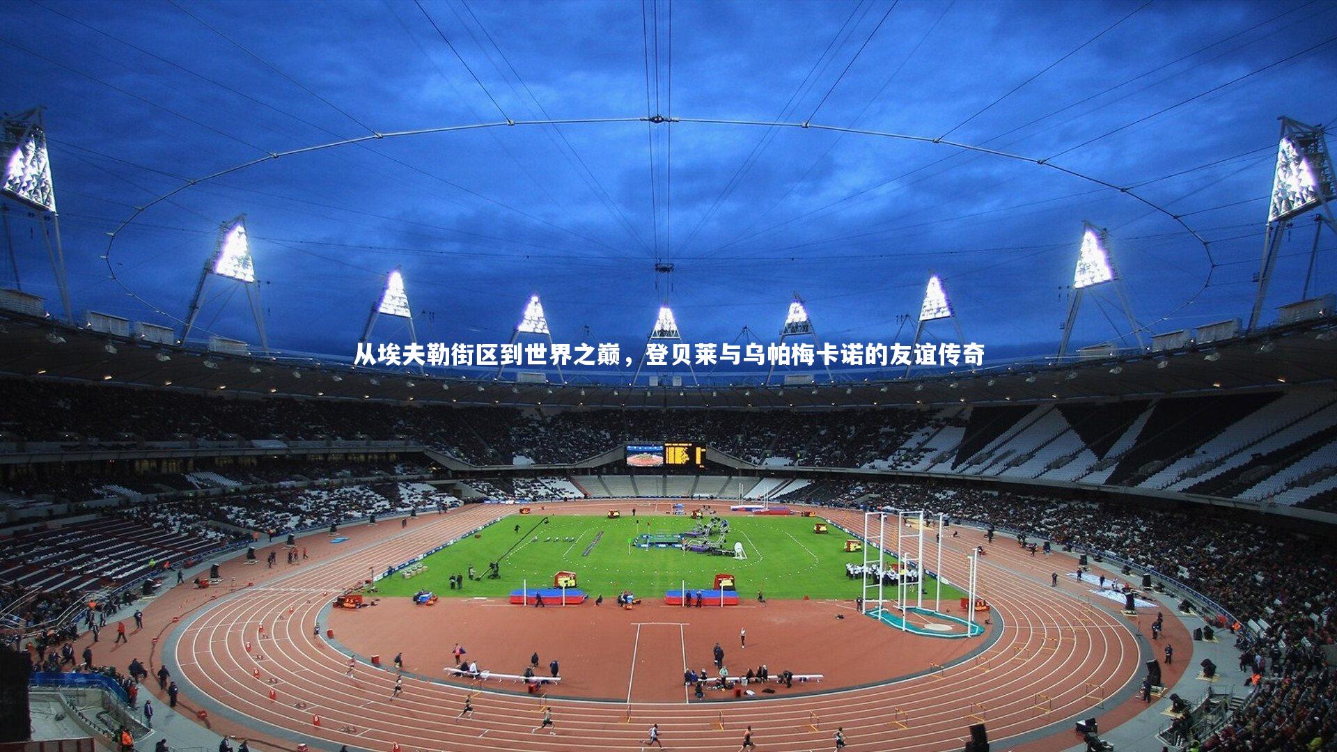 从埃夫勒街区到世界之巅，登贝莱与乌帕梅卡诺的友谊传奇