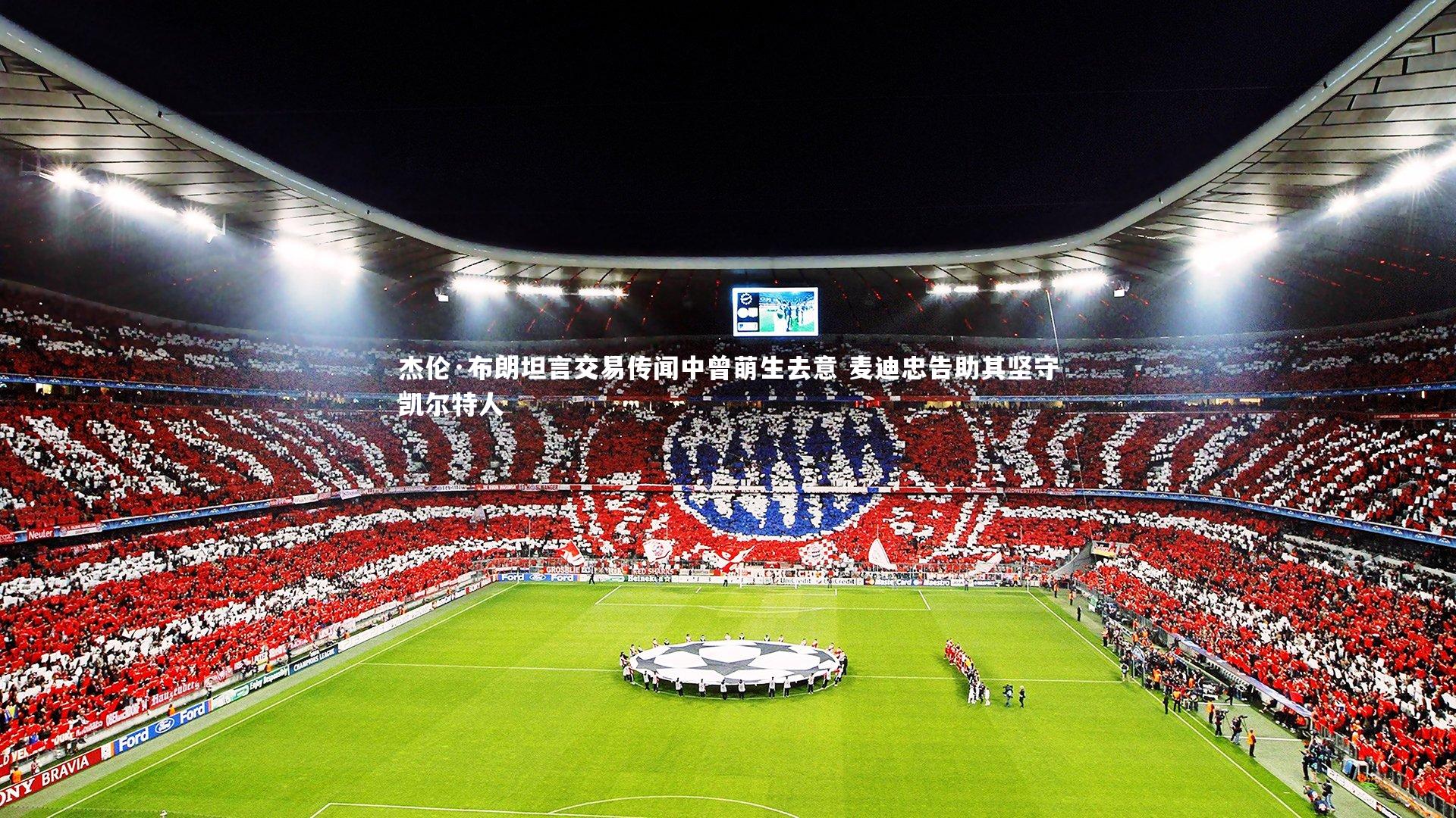 杰伦·布朗坦言交易传闻中曾萌生去意 麦迪忠告助其坚守凯尔特人