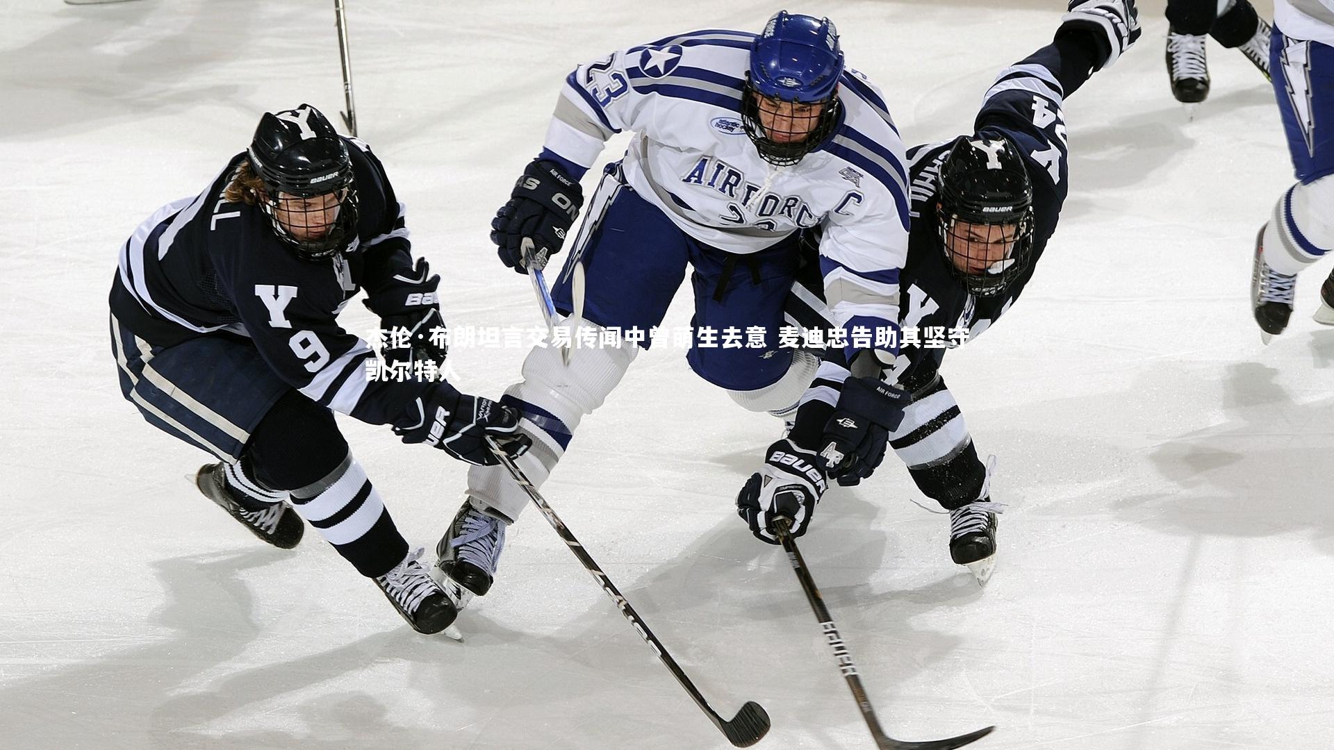杰伦·布朗坦言交易传闻中曾萌生去意 麦迪忠告助其坚守凯尔特人