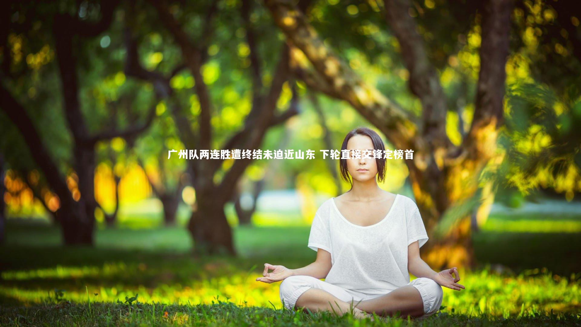 壹号娱乐官网_广州队两连胜遭终结未迫近山东 下轮直接交锋定榜首