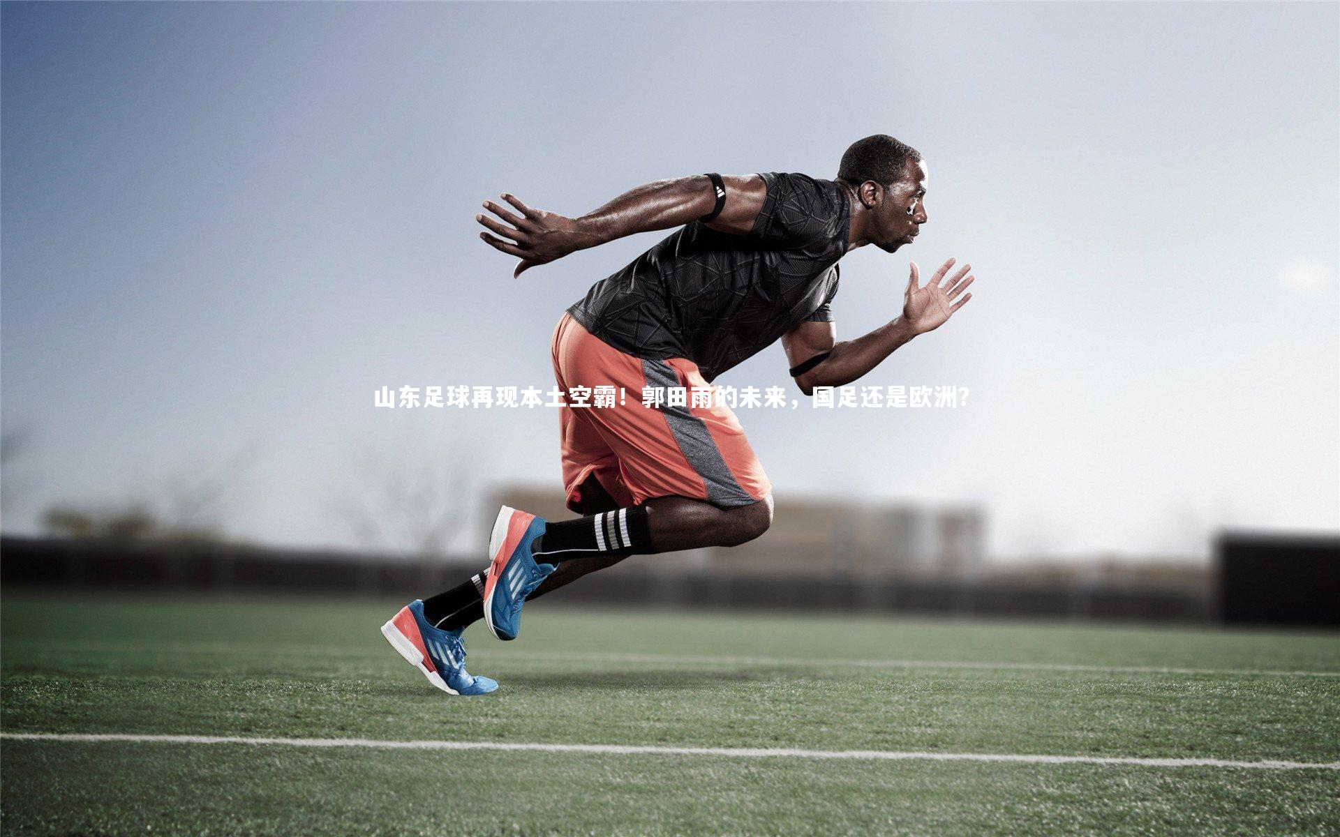 山东足球再现本土空霸！郭田雨的未来，国足还是欧洲？